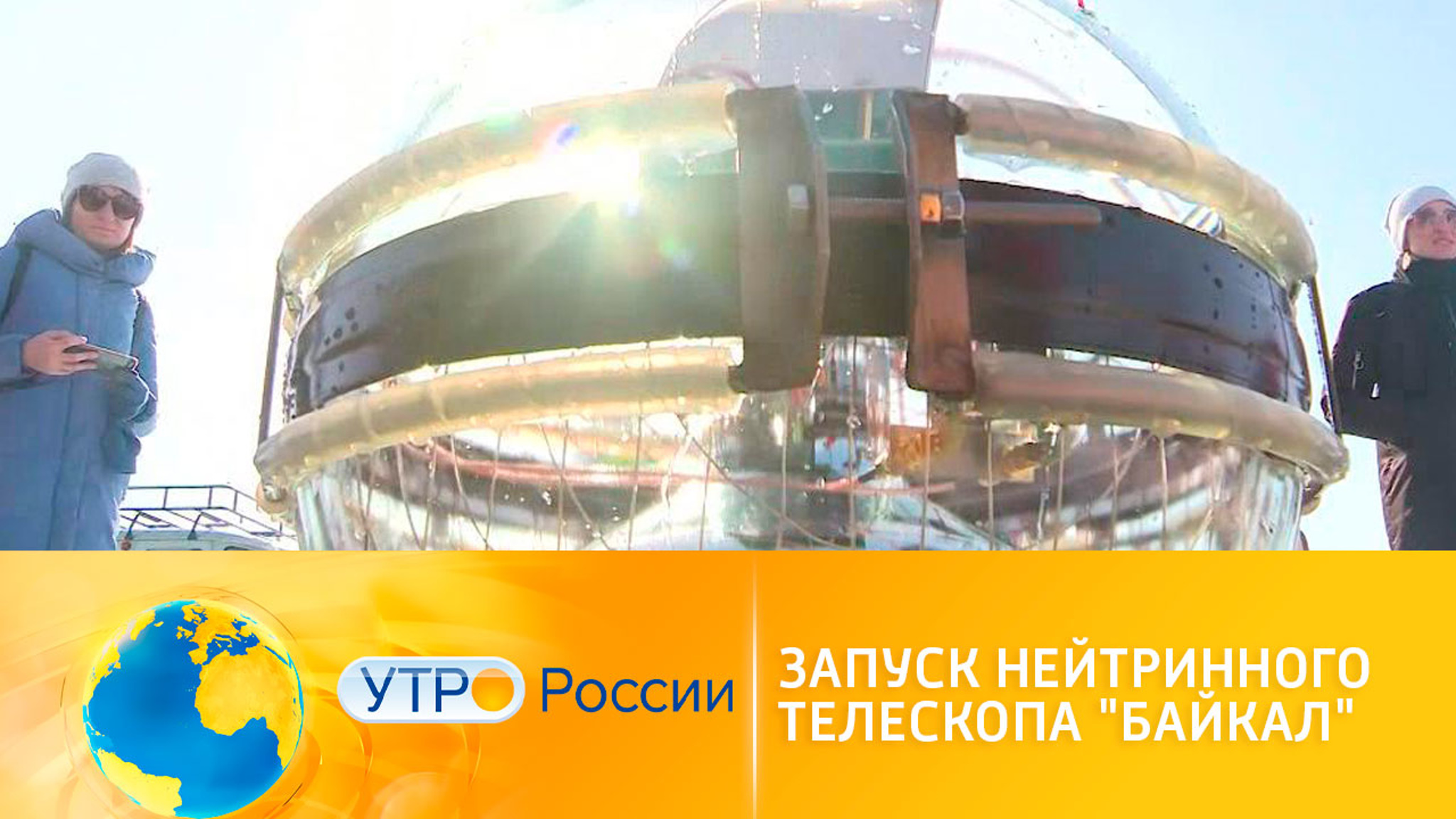 Нацпроект "Наука": запуск нейтринного телескопа "Байкал"
