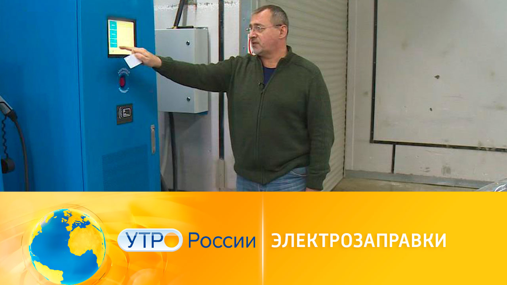 Как работают электрозаправки в России