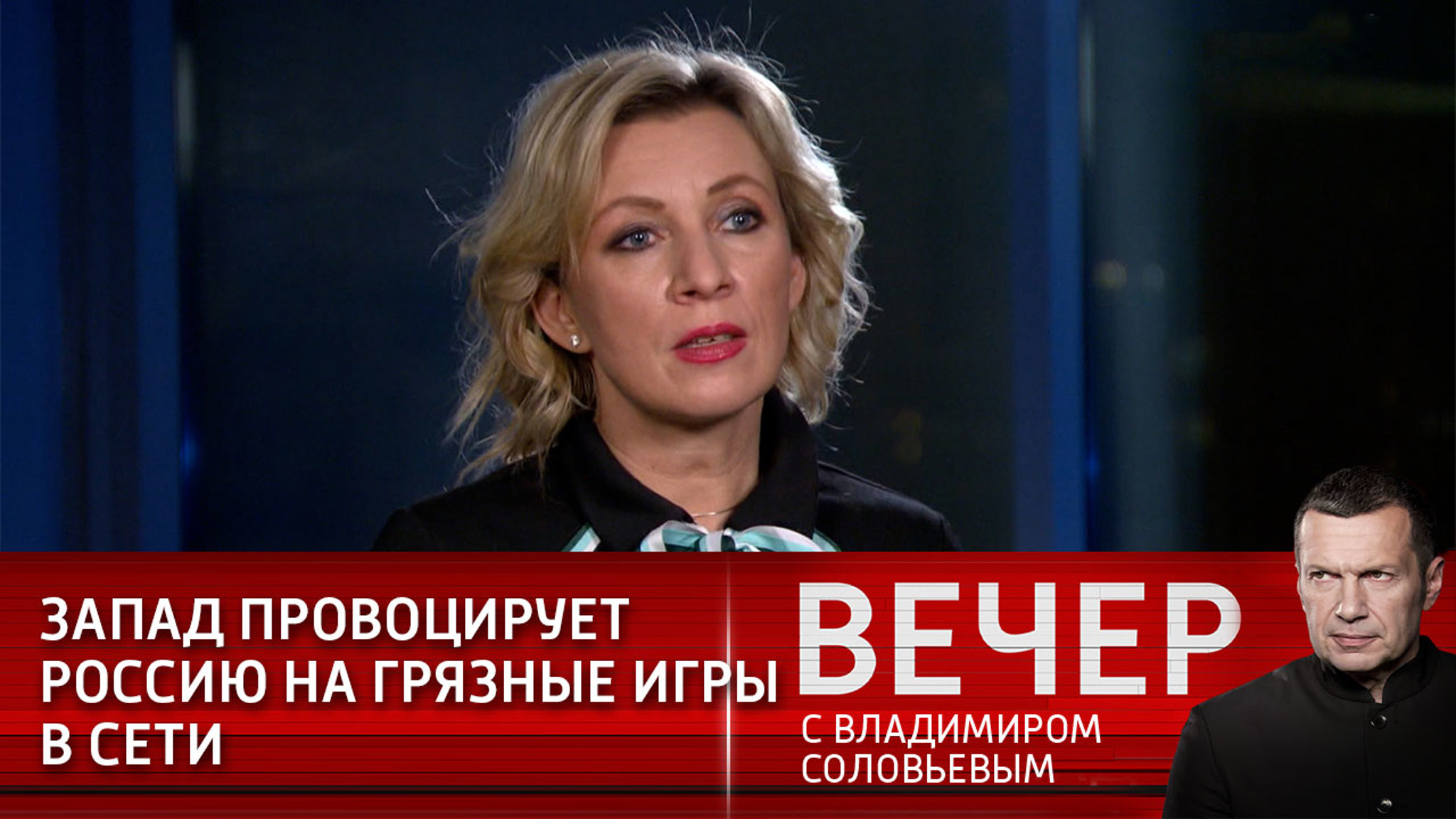 Захарова прокомментировала "грязные игры" зарубежных партнеров
