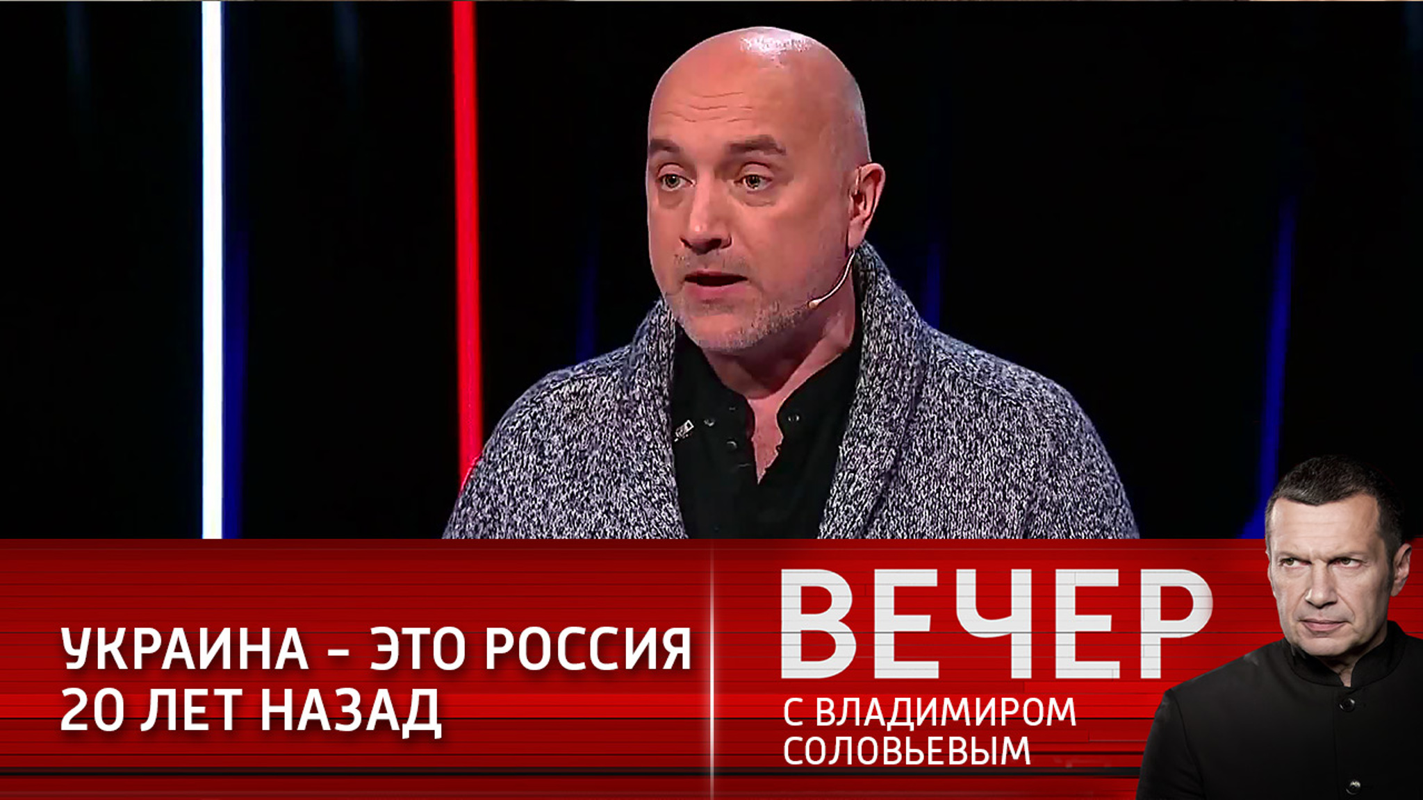 Захар Прилепин: Зеленский выстраивает Украину по образцу России