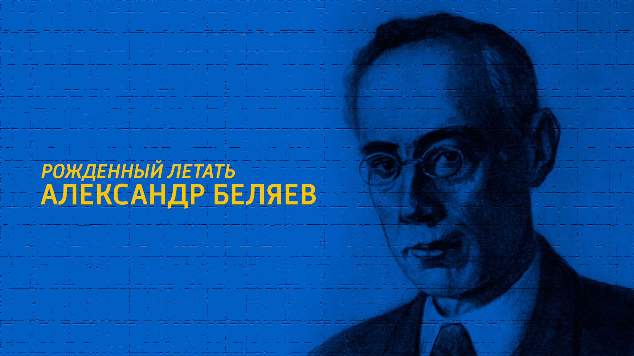 Рожденный летать. Александр Беляев
