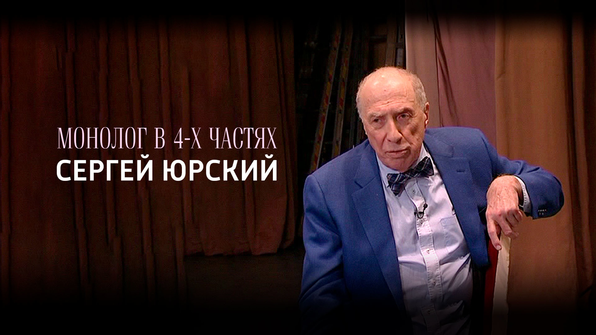 Монолог в 4-х частях. Сергей Юрский