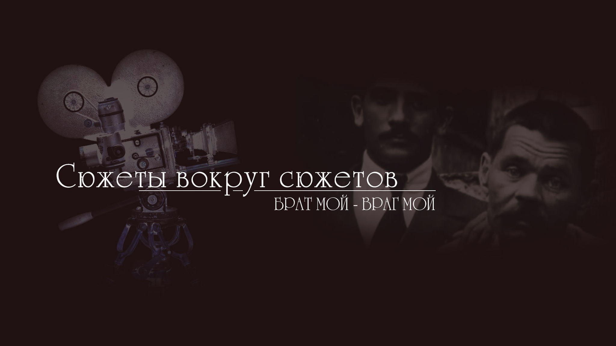 Сюжеты вокруг сюжетов. Брат мой – враг мой