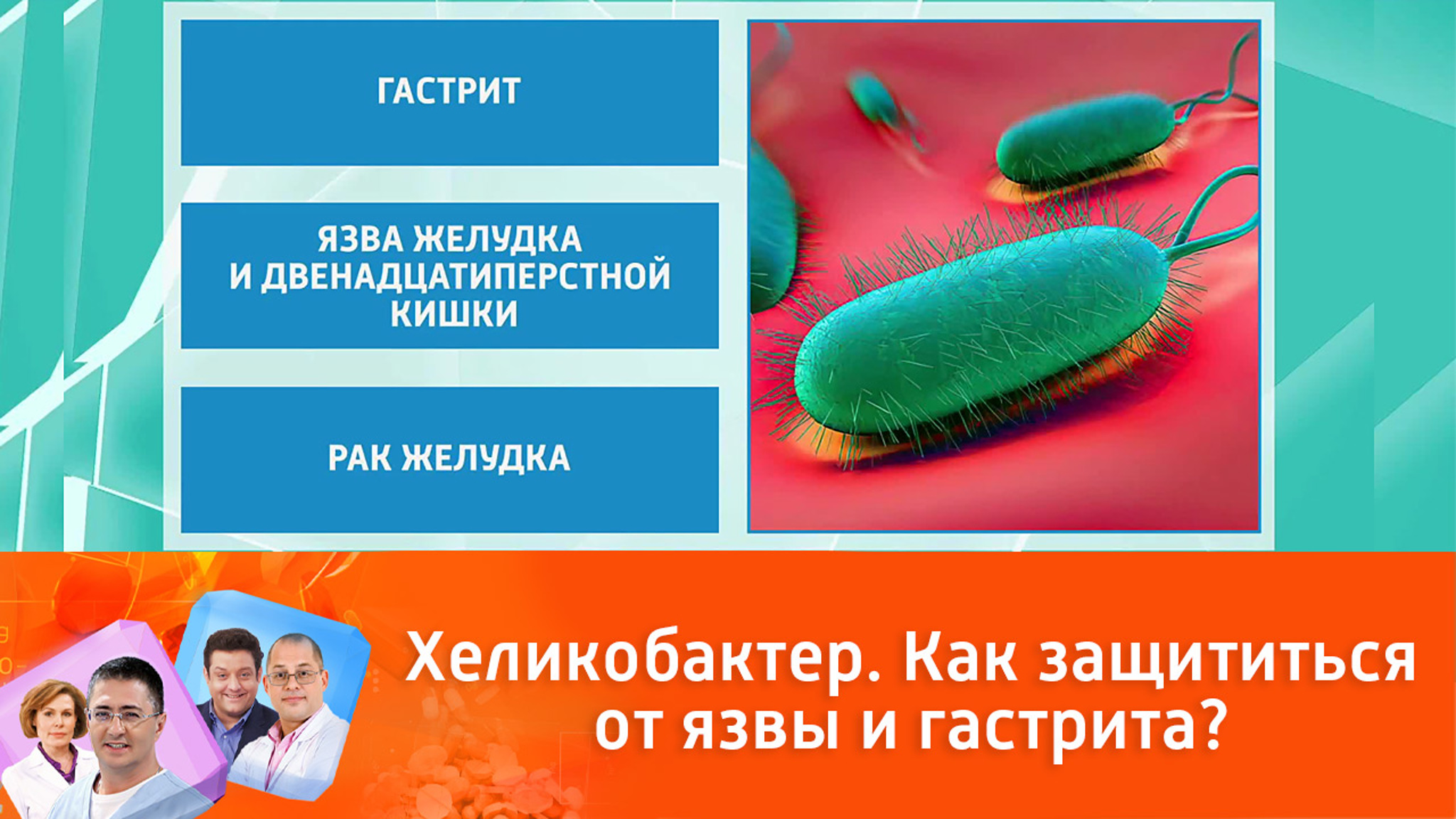 Хеликобактер. Как защититься от язвы и гастрита?