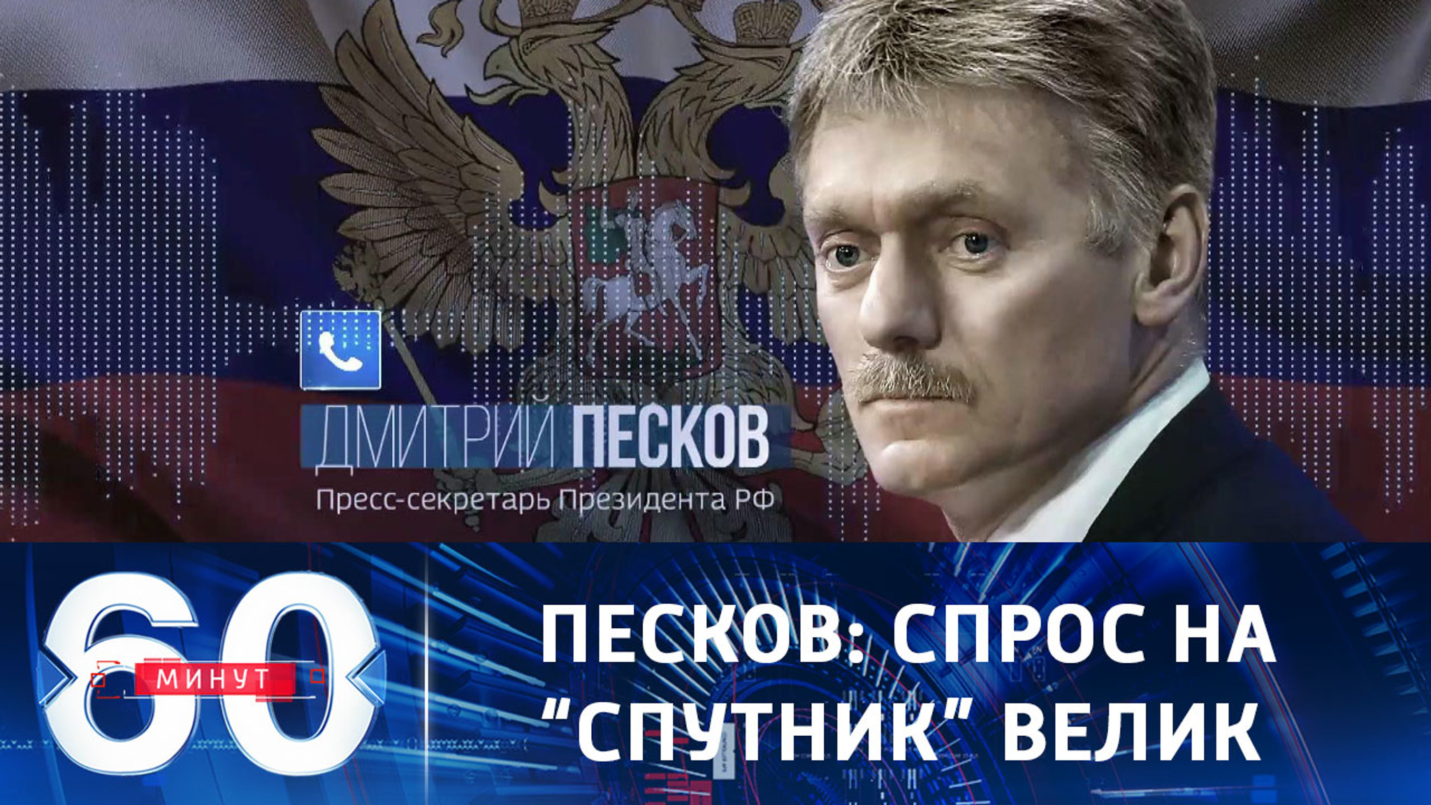 Дмитрий Песков: спрос на российскую вакцину в мире, без преувеличения, велик