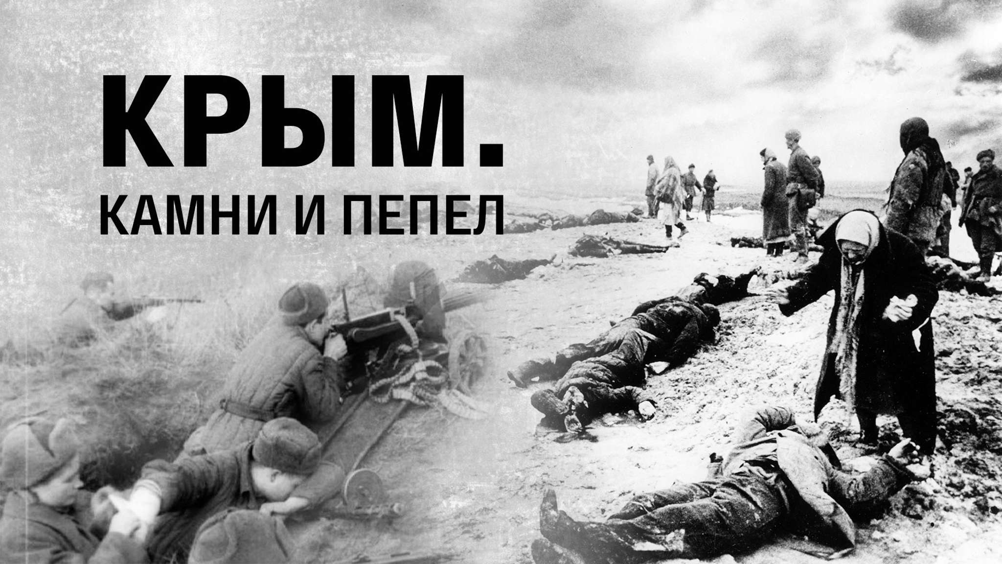 Крым. Камни и пепел