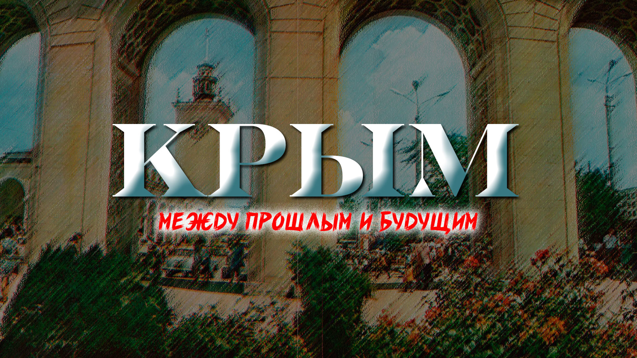 Крым. Между прошлым и будущим
