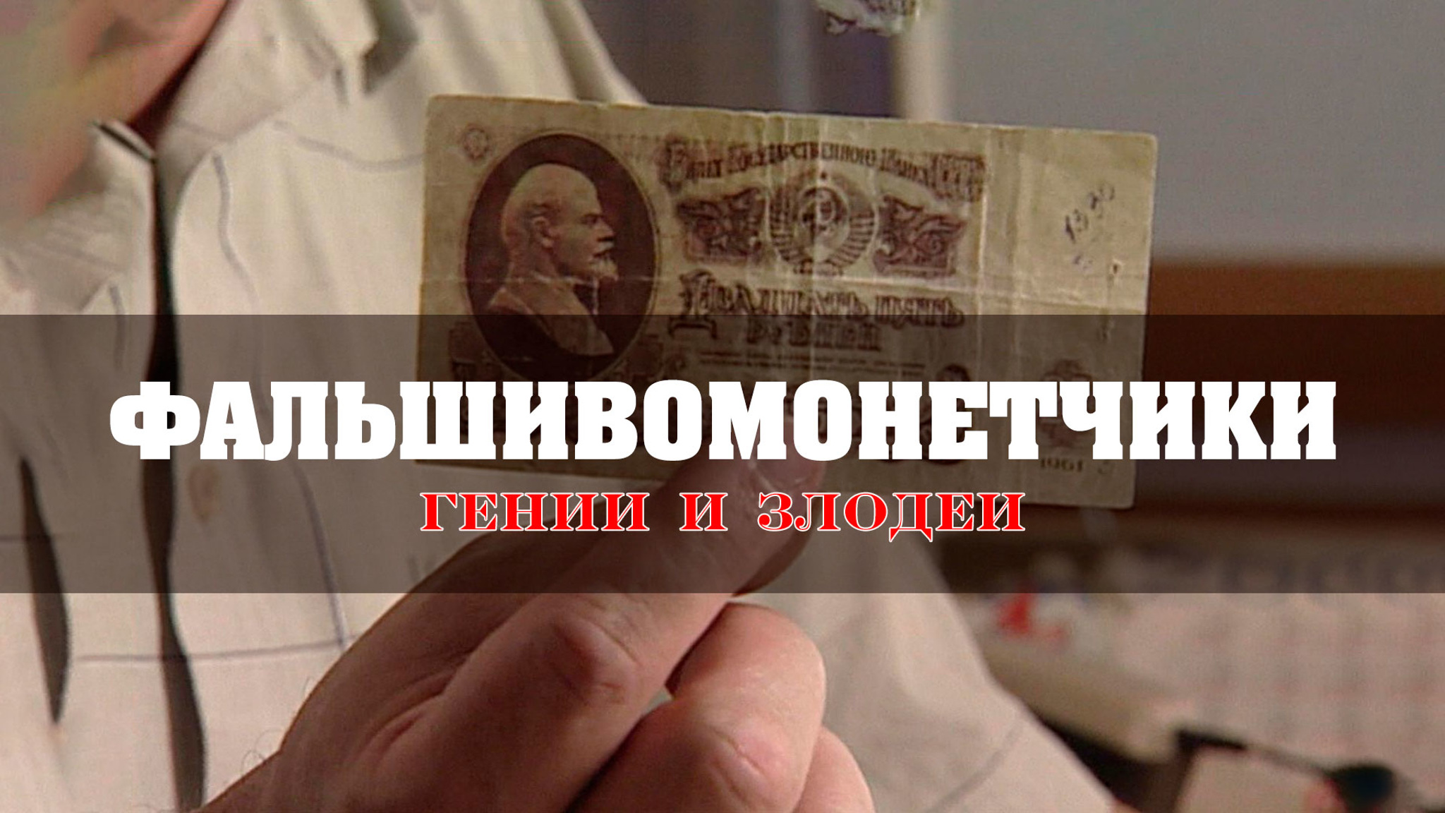 Фальшивомонетчики. Гении и злодеи