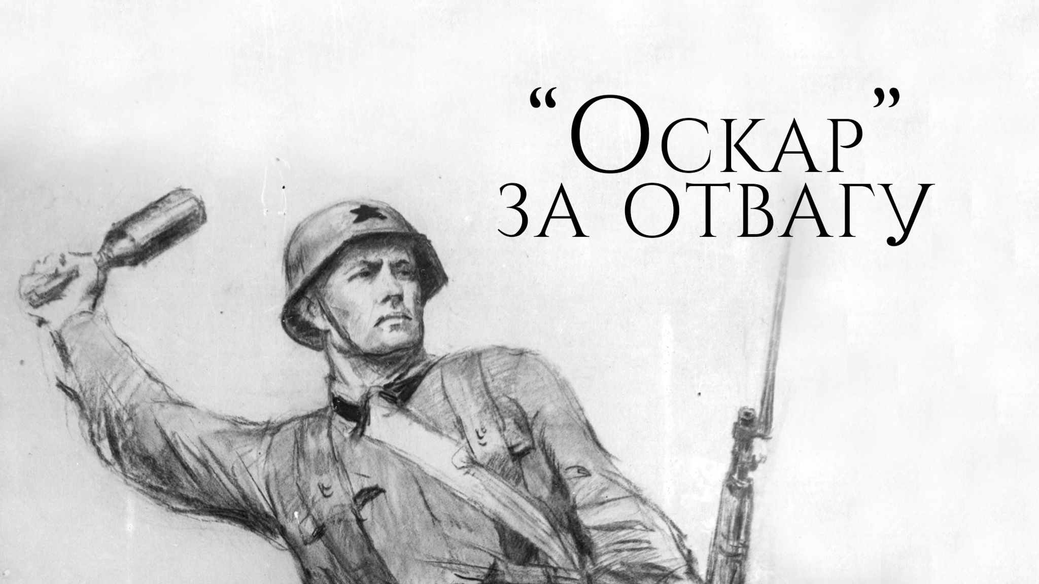 "Оскар" за отвагу