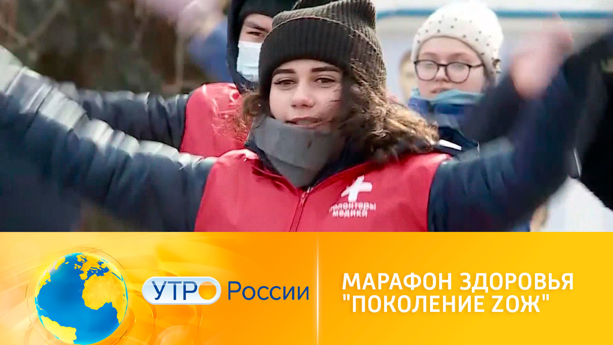 Марафон здоровья "Поколение ZОЖ" в рамках нацпроекта "Демография"