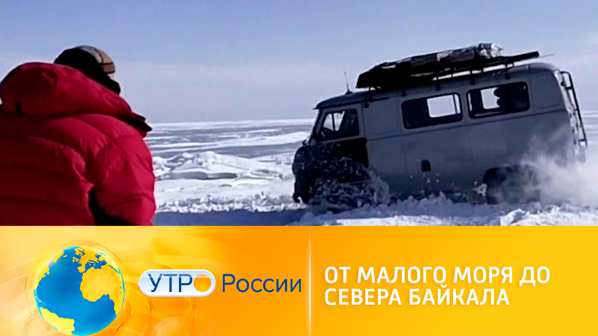 Экстремальное путешествие на север Байкала