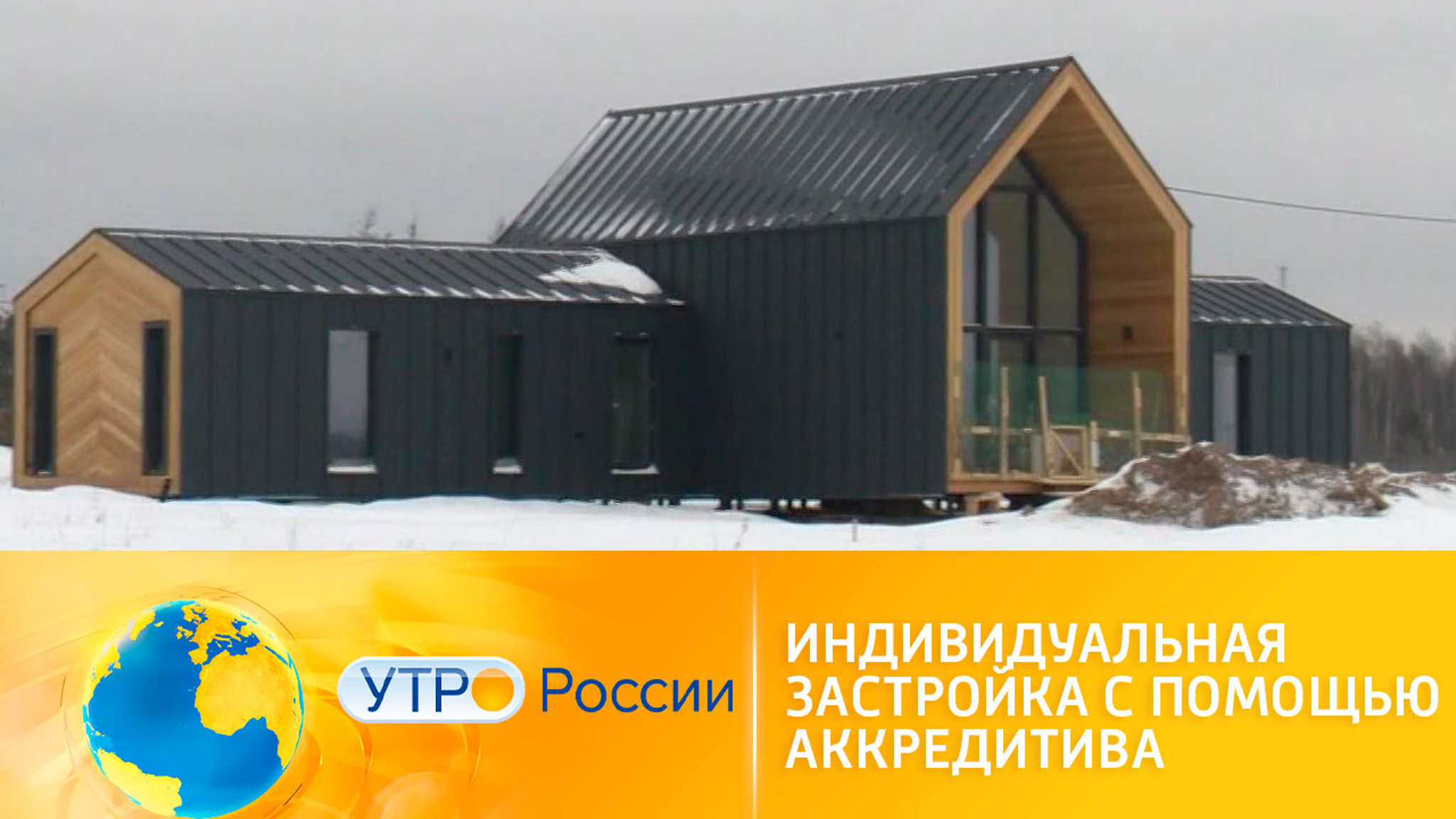 Индивидуальная застройка с помощью аккредитива