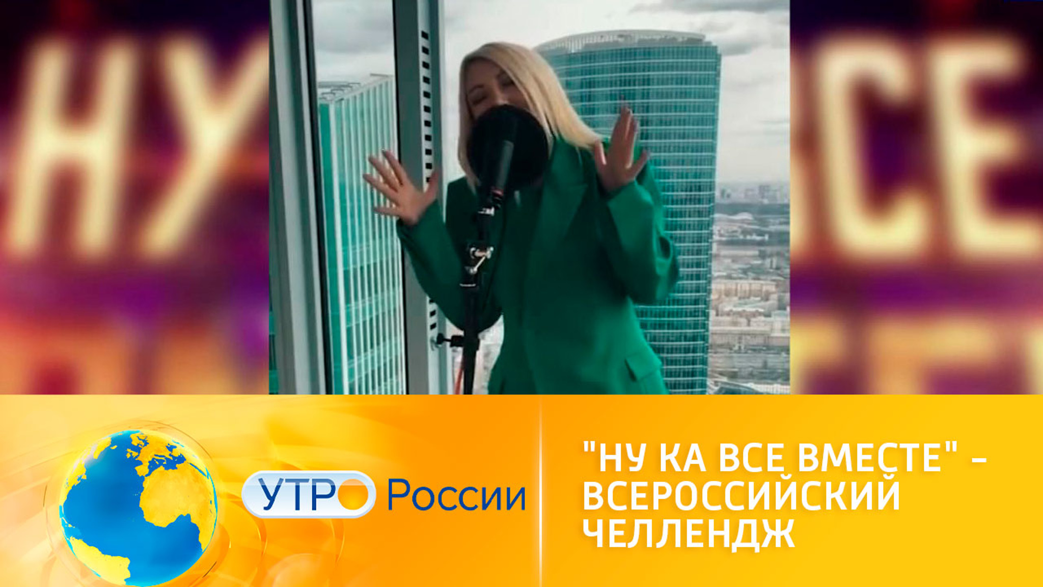 Всероссийский челлендж "Ну-ка, все вместе!"