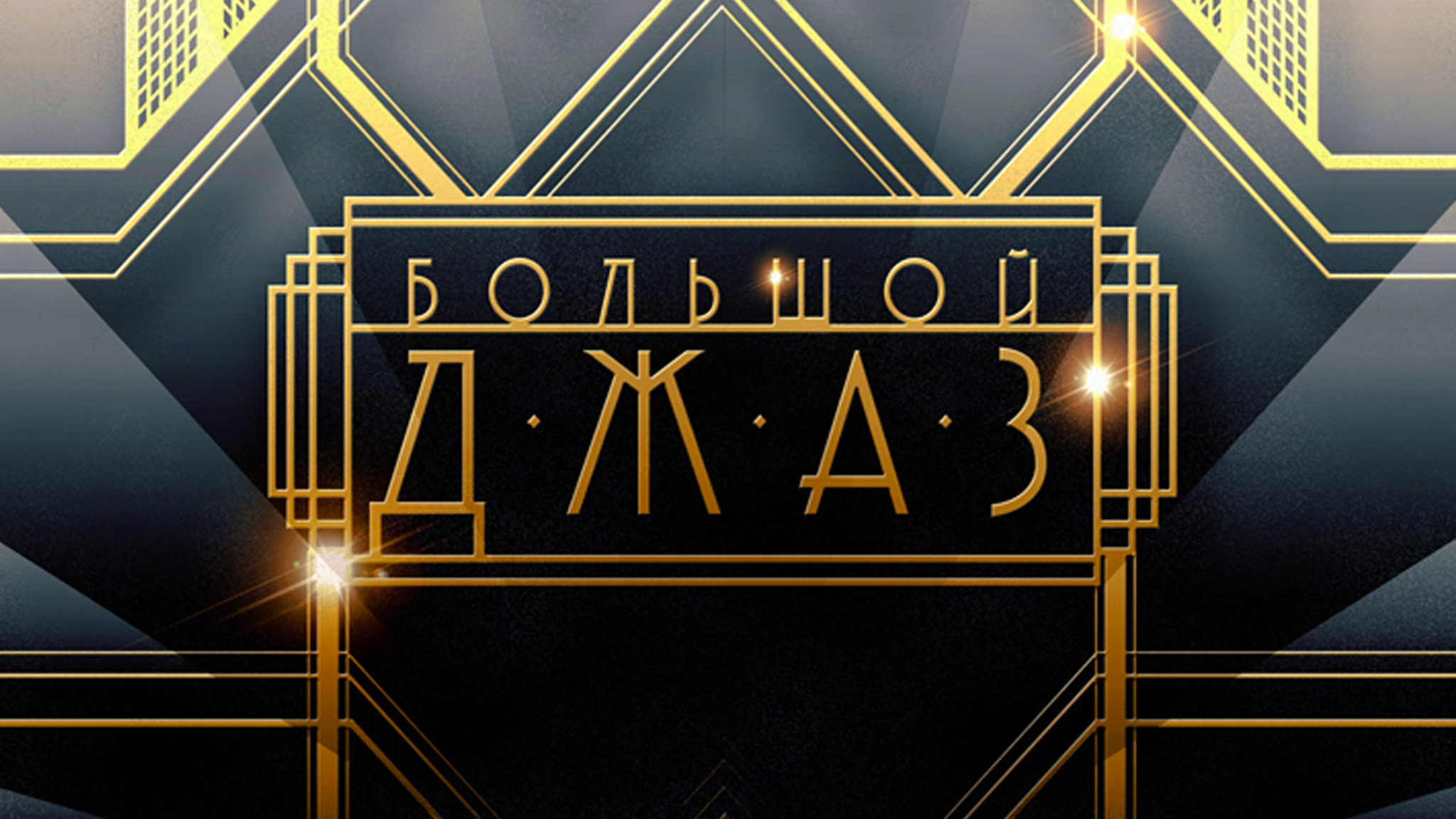 "Большой джаз" возвращается!