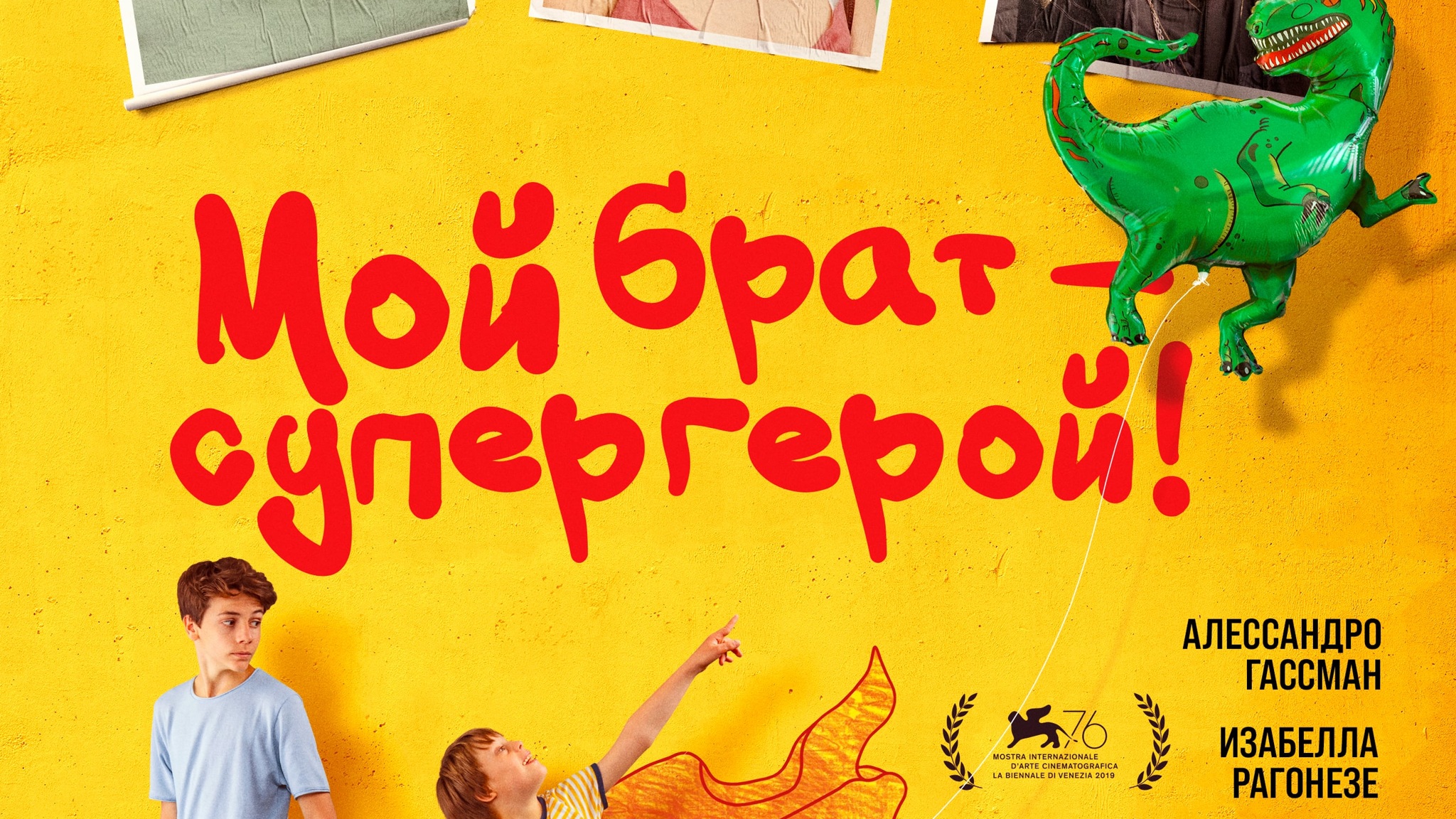 Мой брат – супергерой