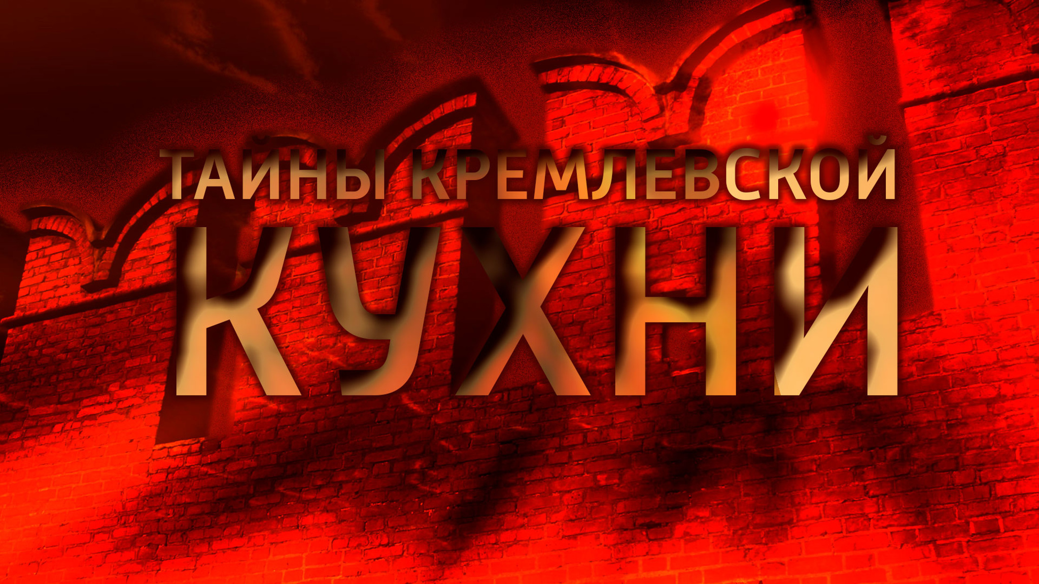 Тайны кремлевской кухни