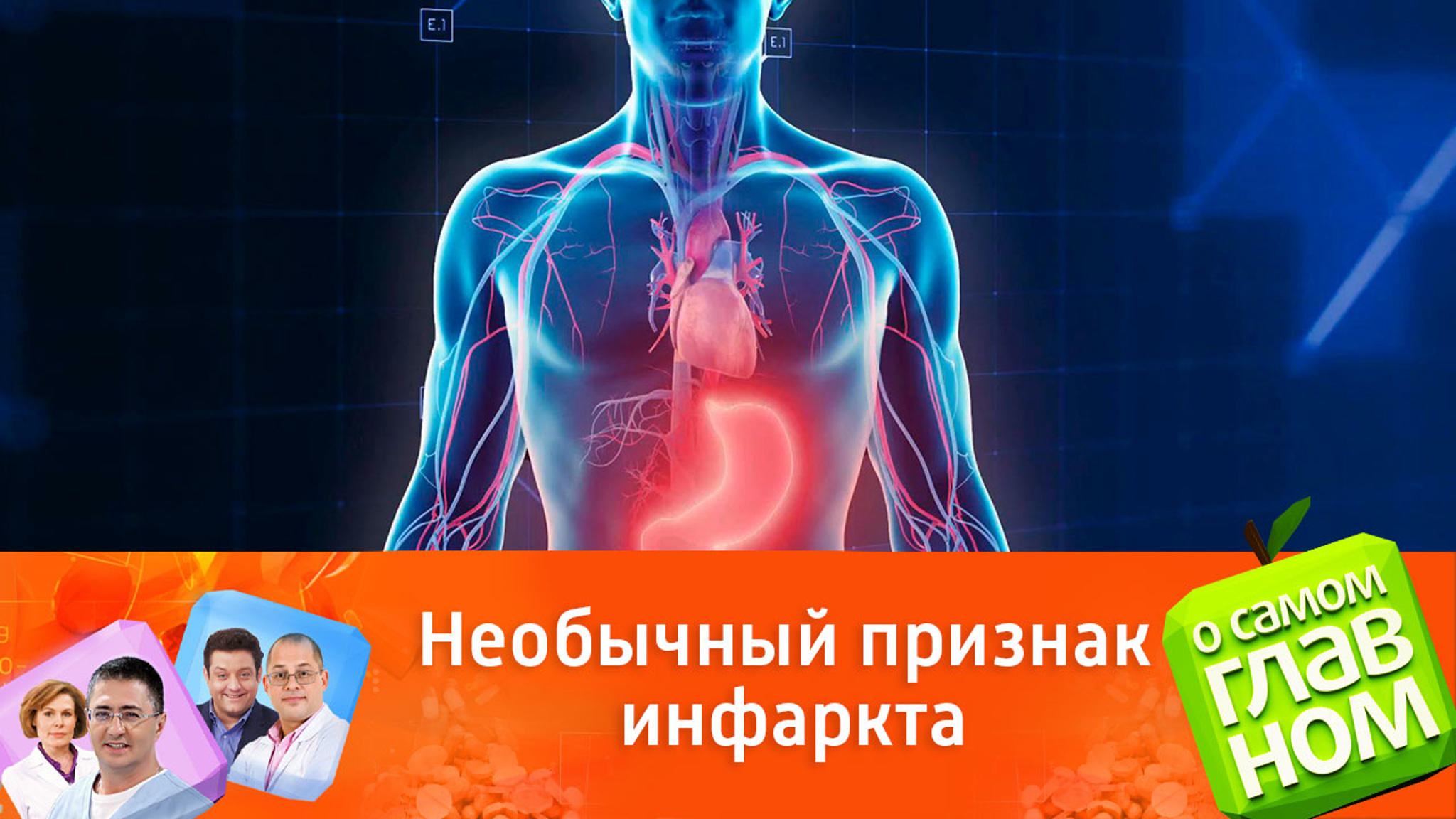 Мясников сообщил о неожиданном признаке инфаркта