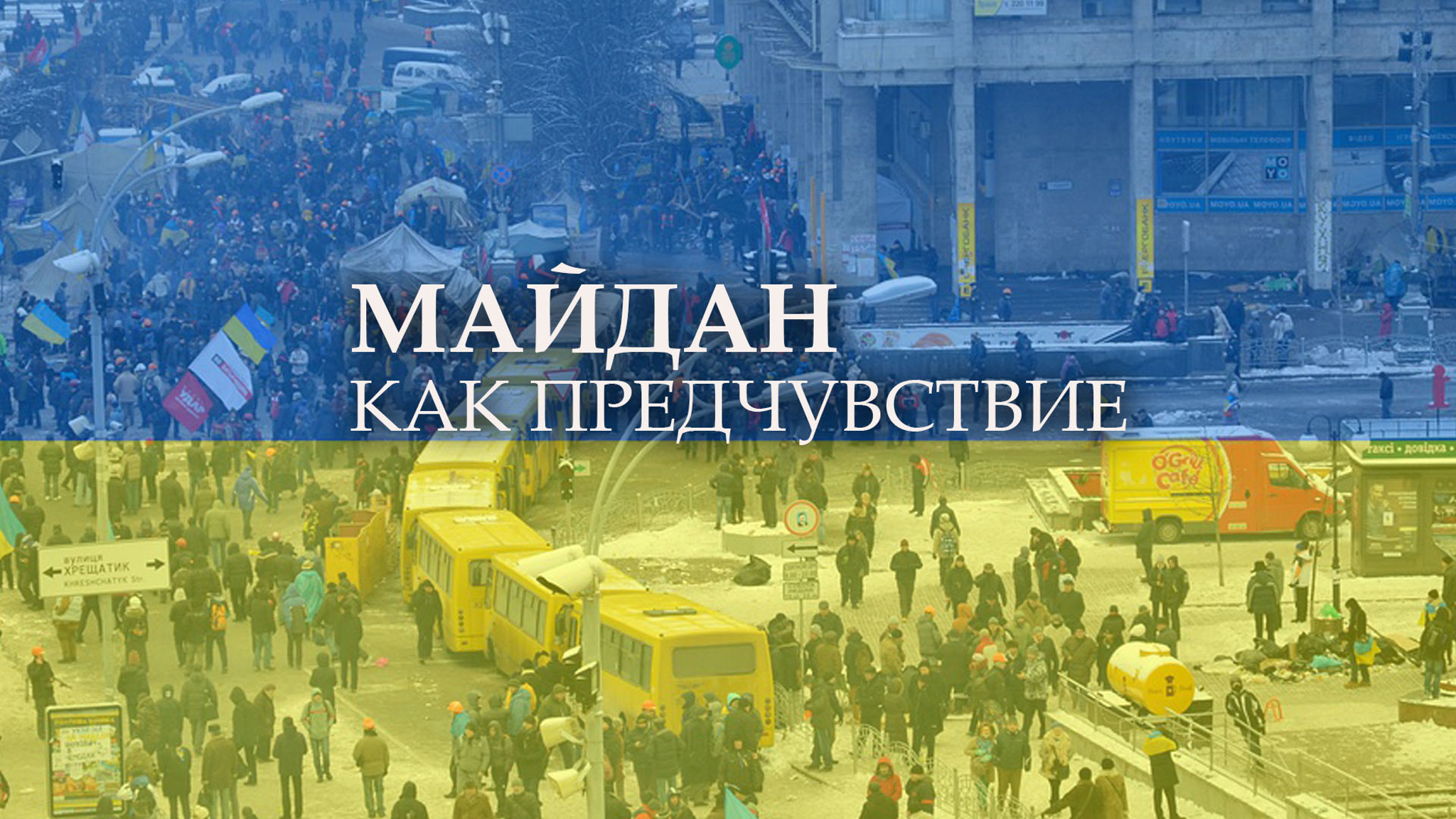 Майдан как предчувствие