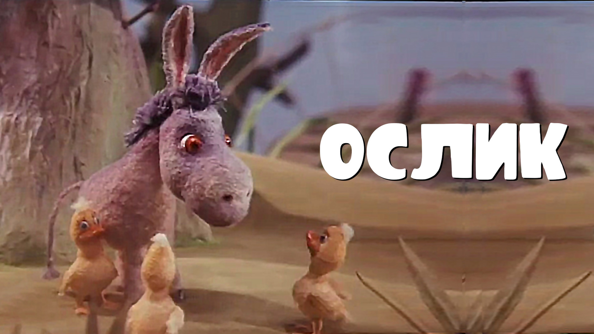 Ослик