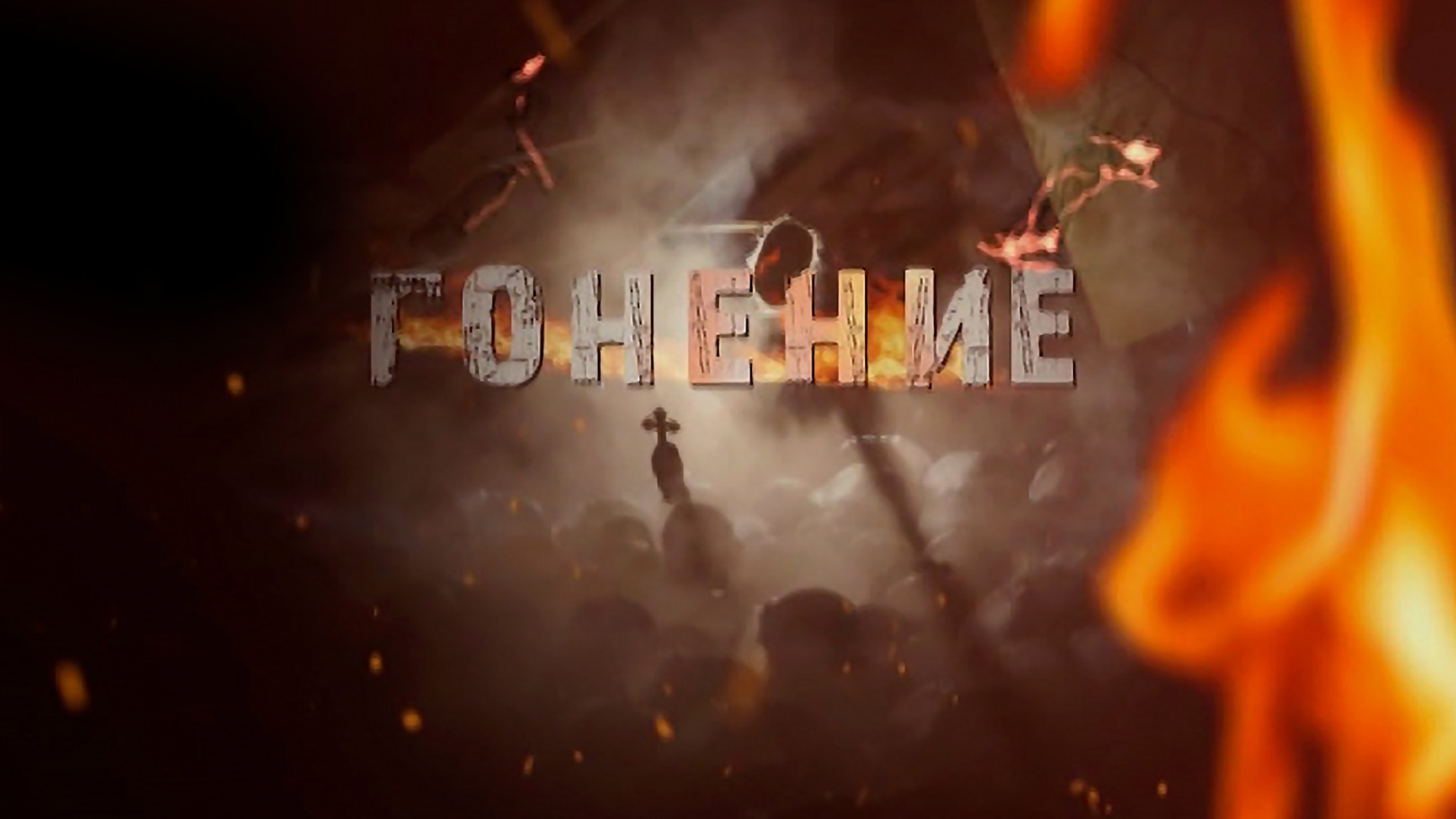 Гонение