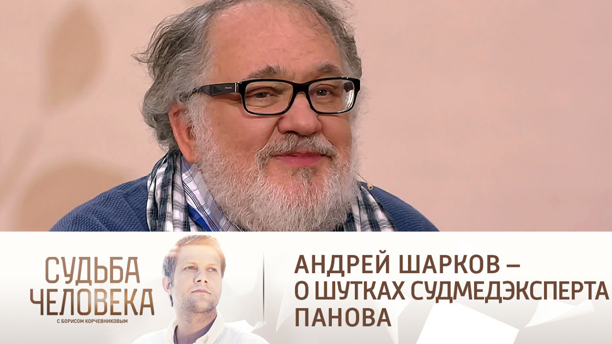 "Они приходят живыми": Андрей Шарков сам придумывает шутки Лене Панову