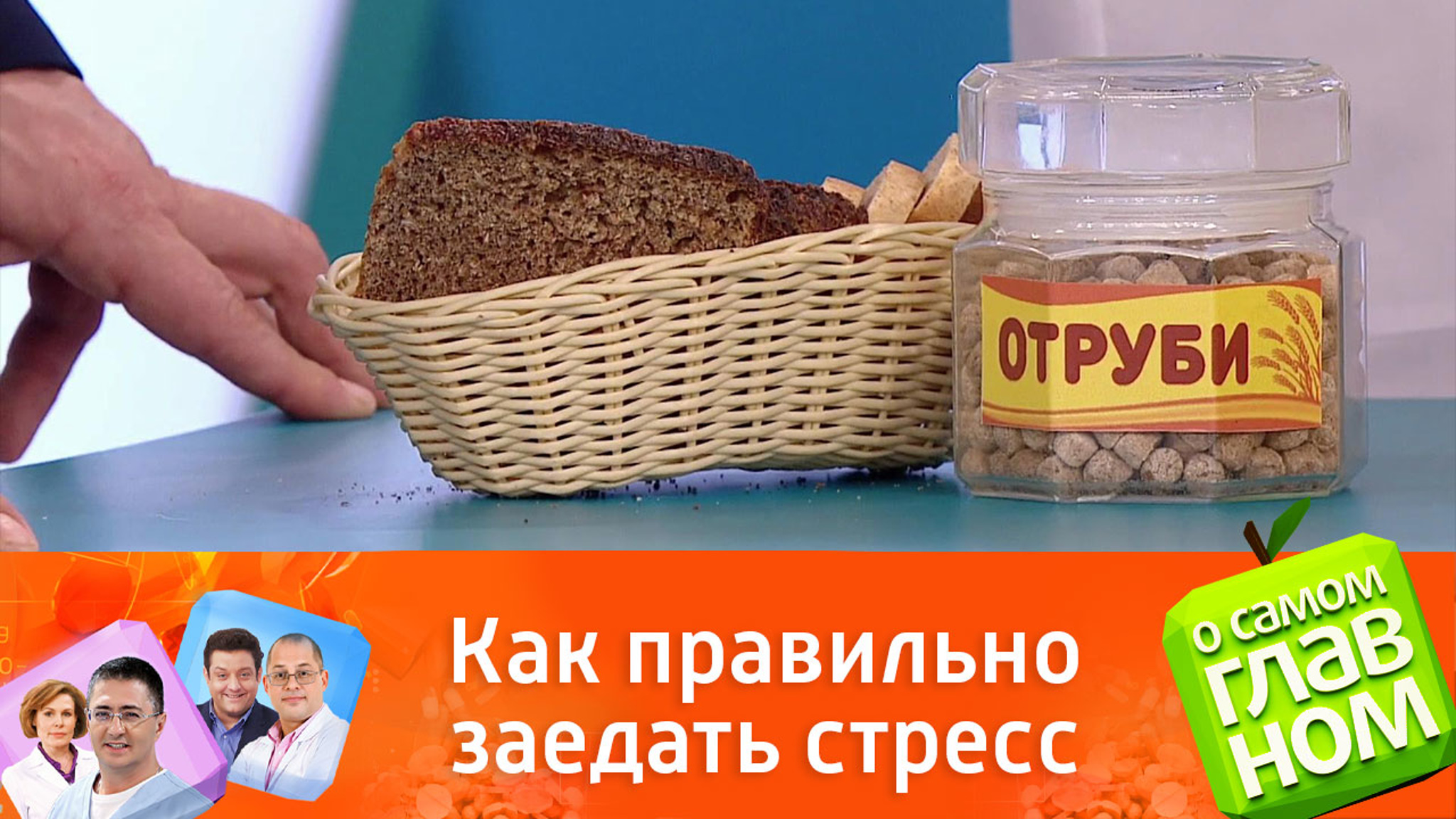 Сергей Агапкин объяснил, как правильно заедать стресс