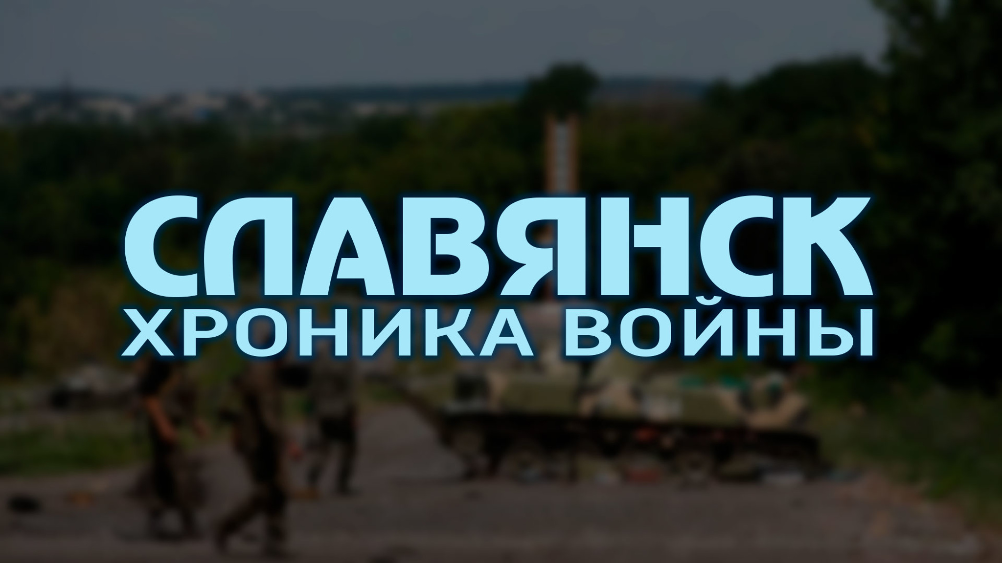 Славянск. Хроника войны
