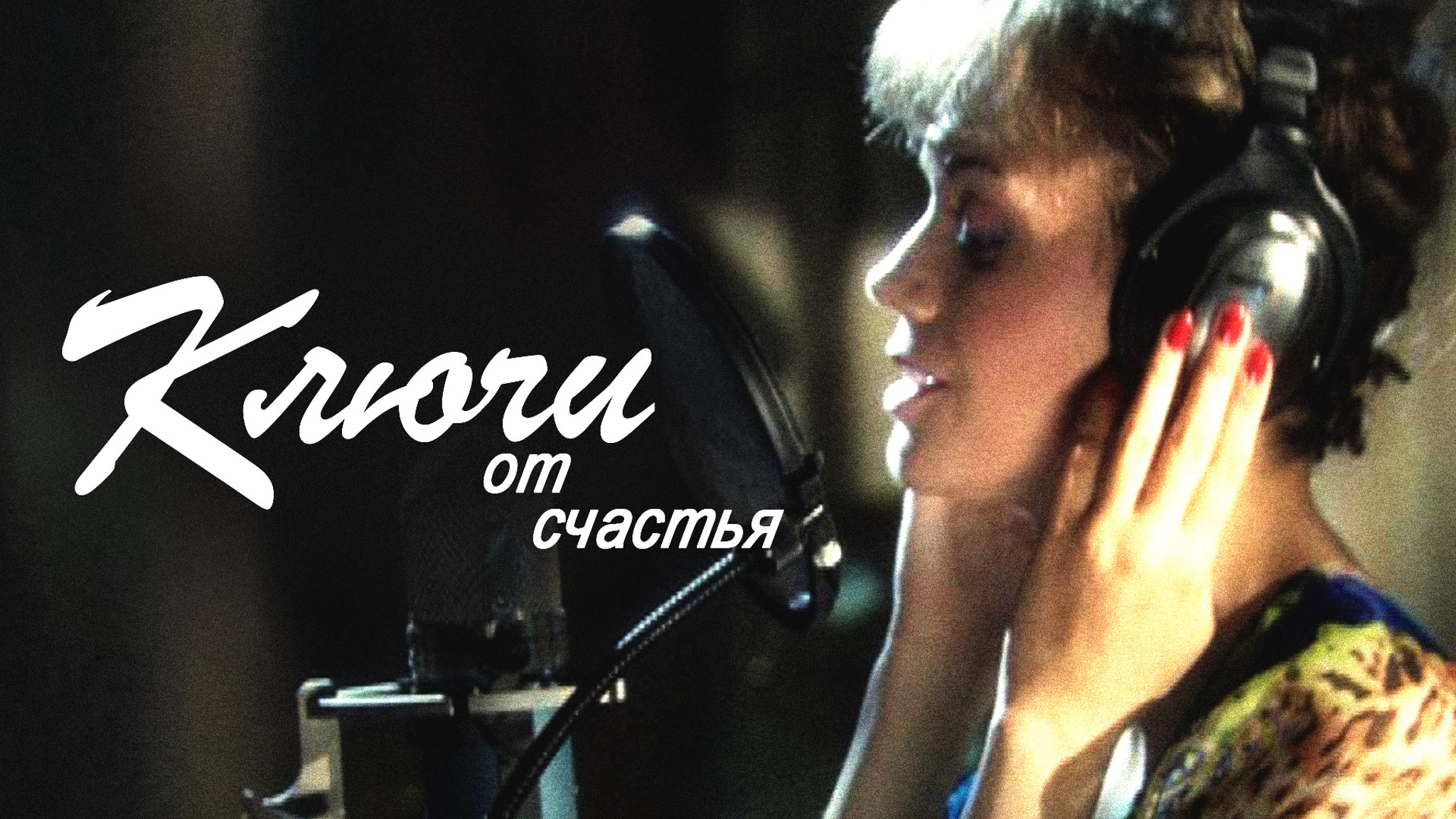 Ключи от счастья
