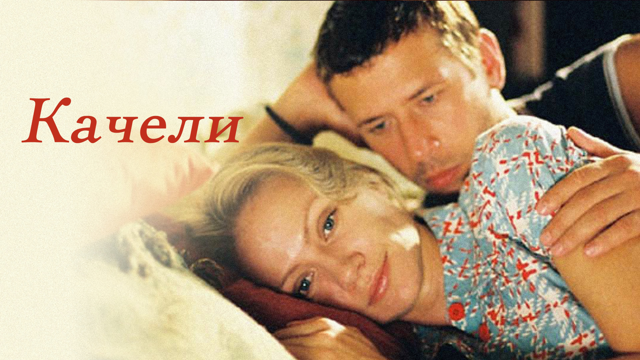 Качели