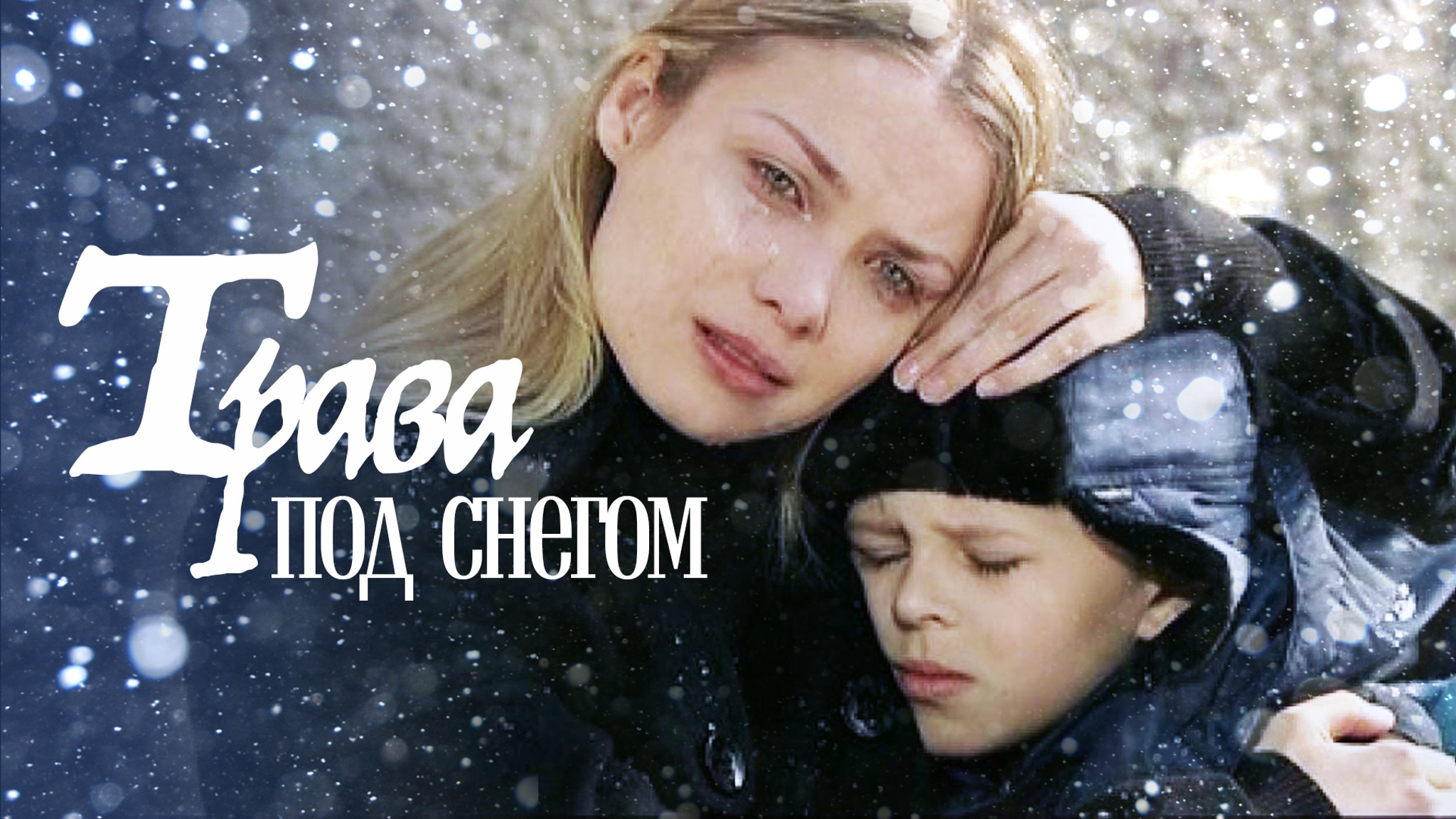 Трава под снегом