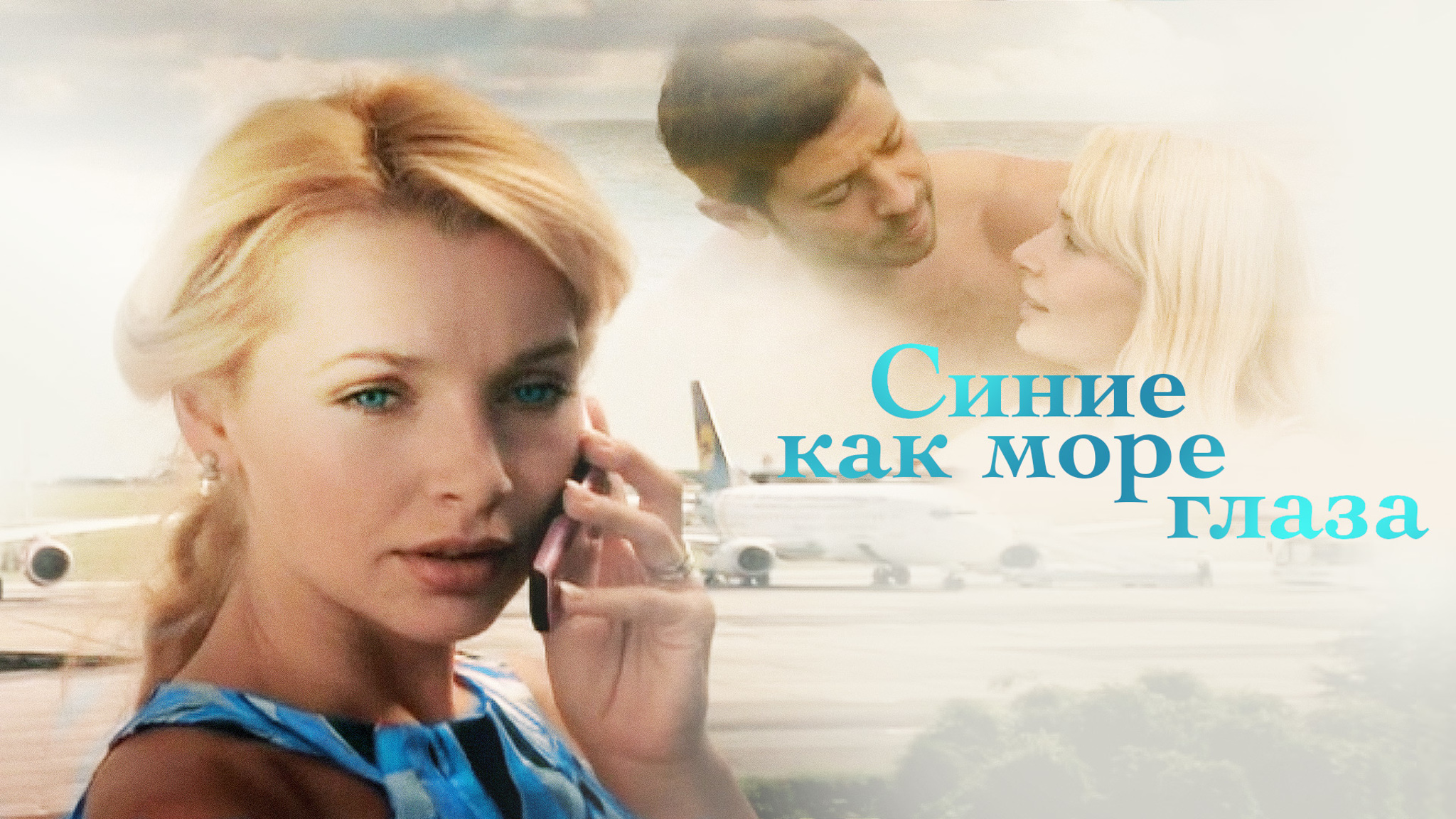 Синие как море глаза