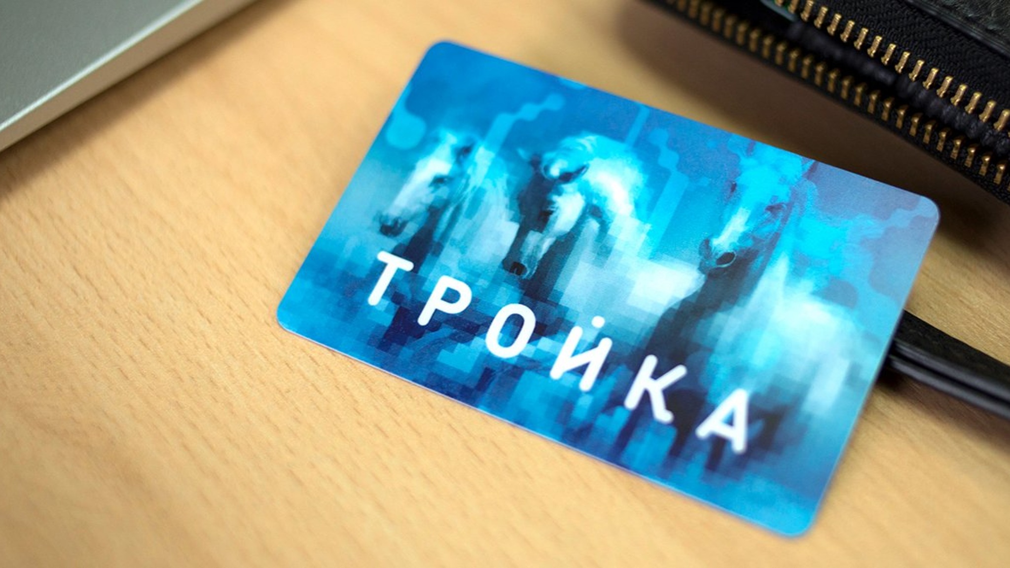 Карту "Тройка" теперь можно пополнить через приложение "Госуслуги Москвы"