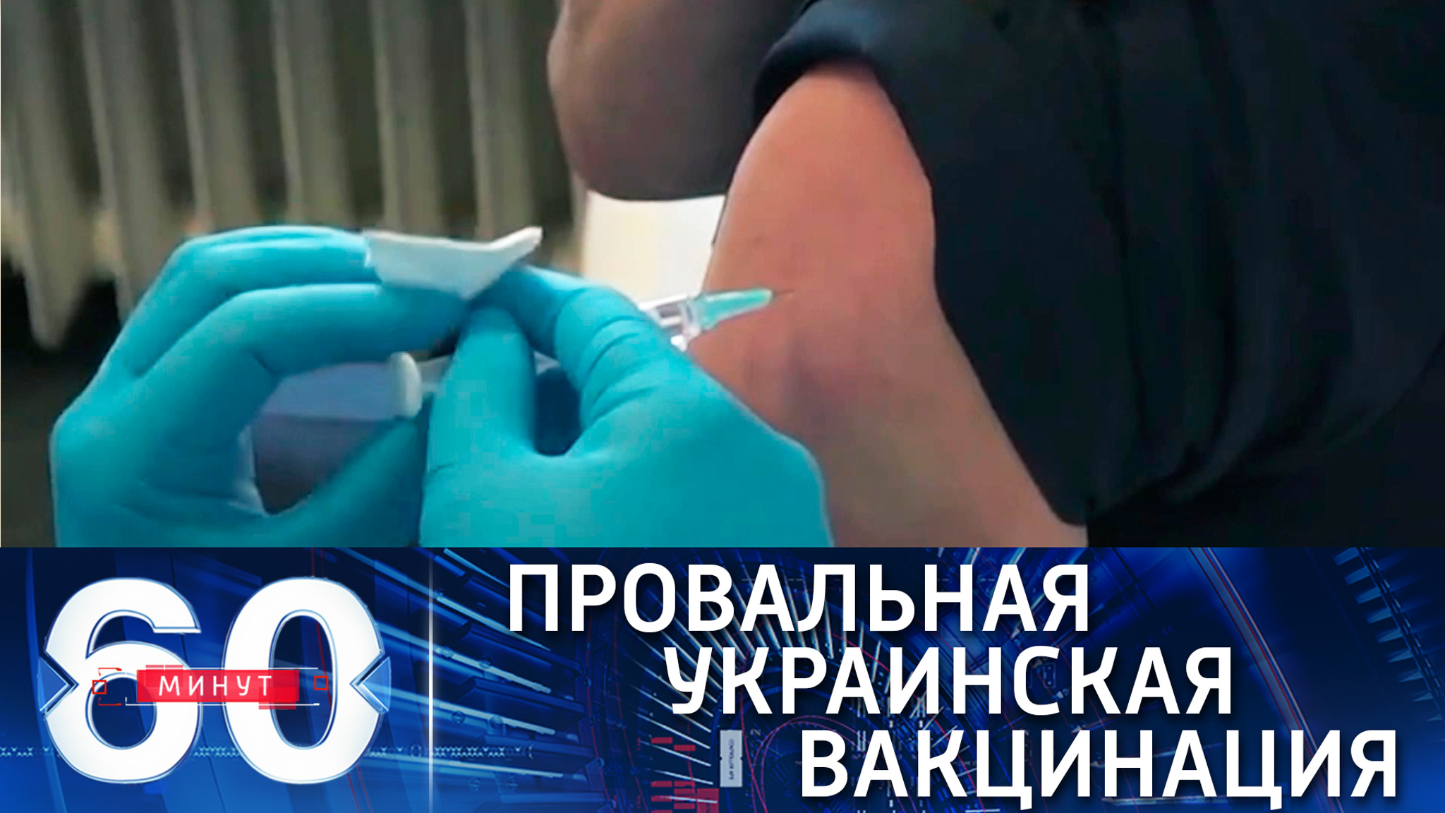 Вакцинация на Украине превратилась в политическую кампанию против России