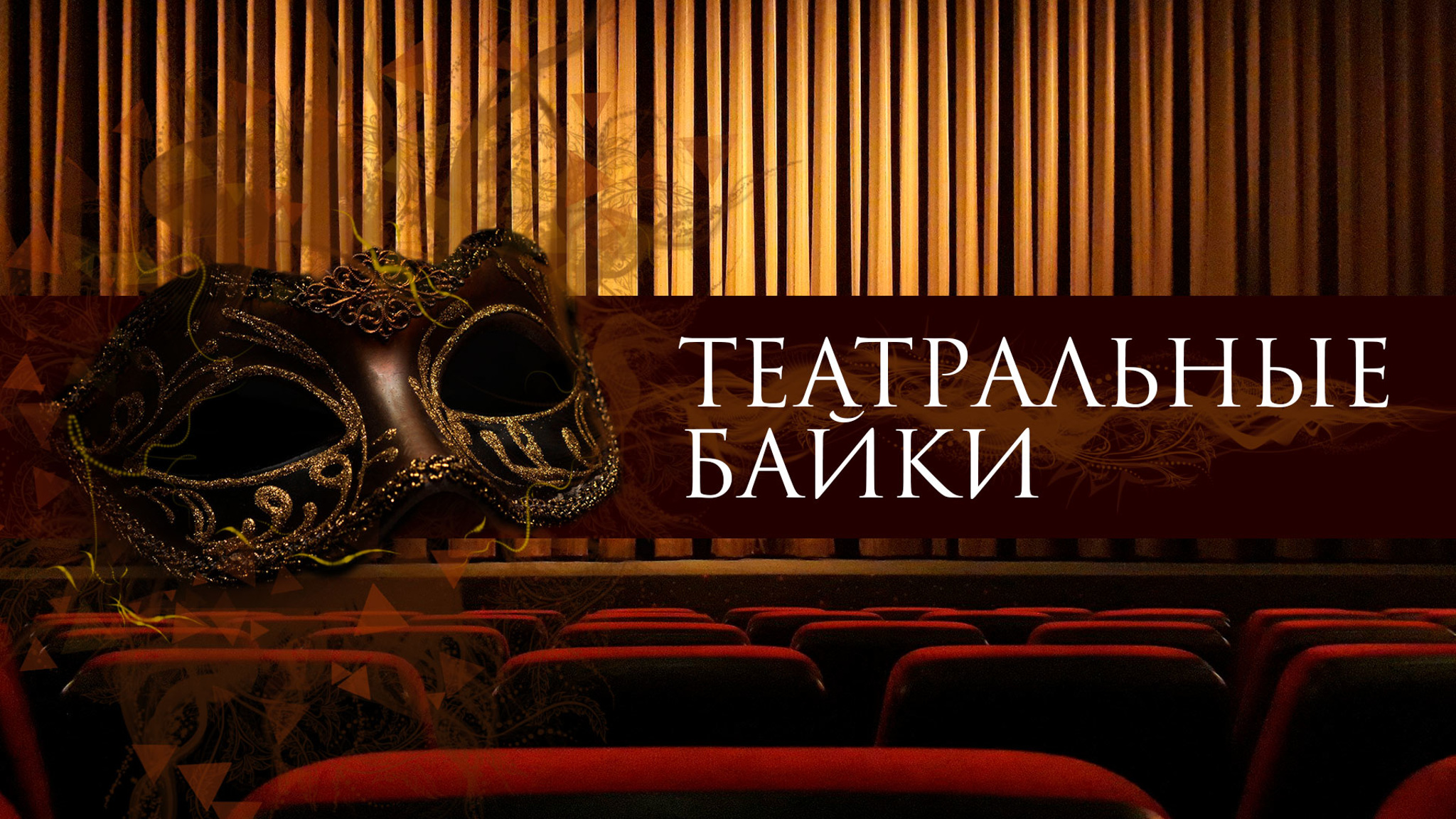 Театральные байки