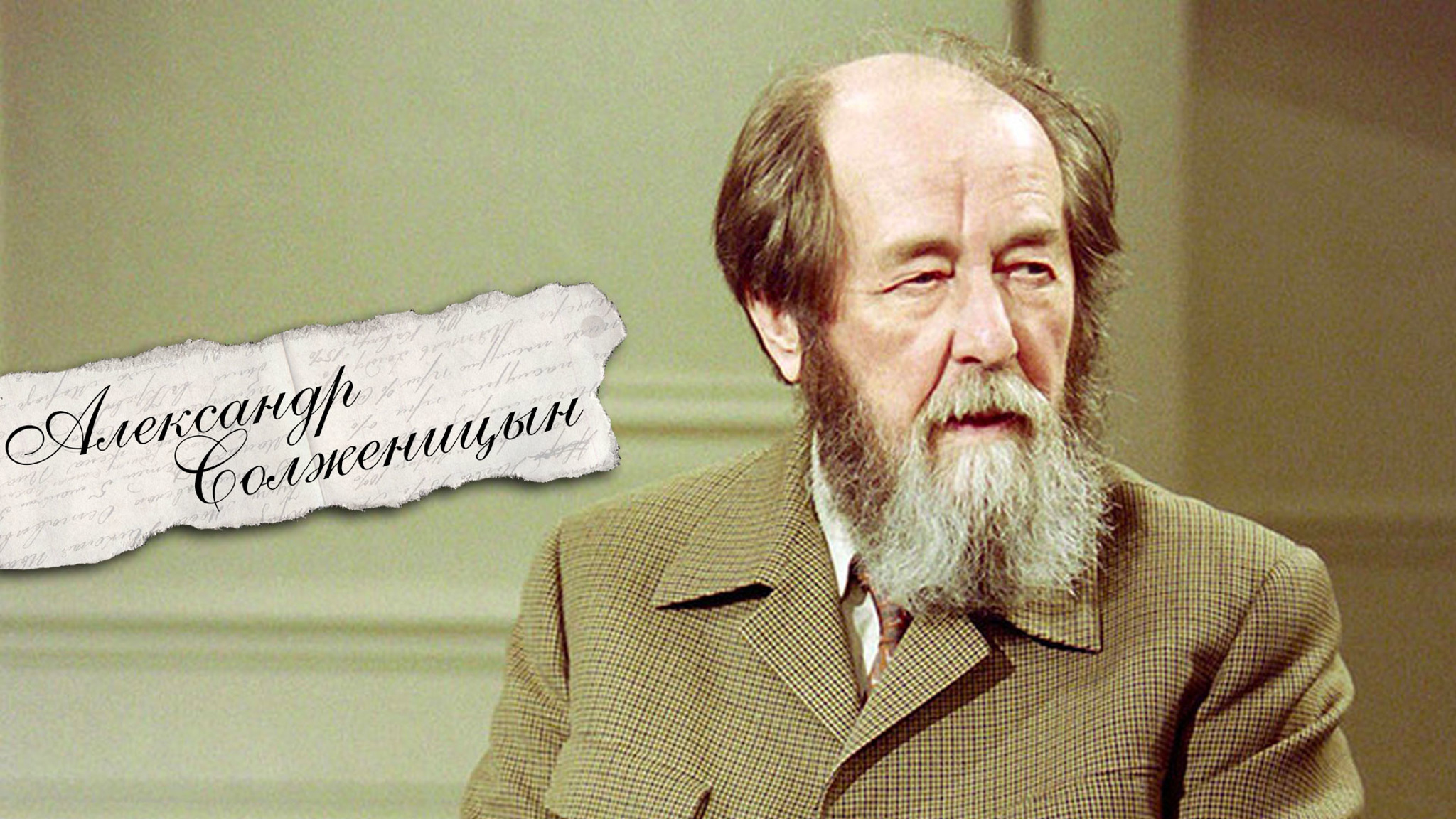 Александр Солженицын
