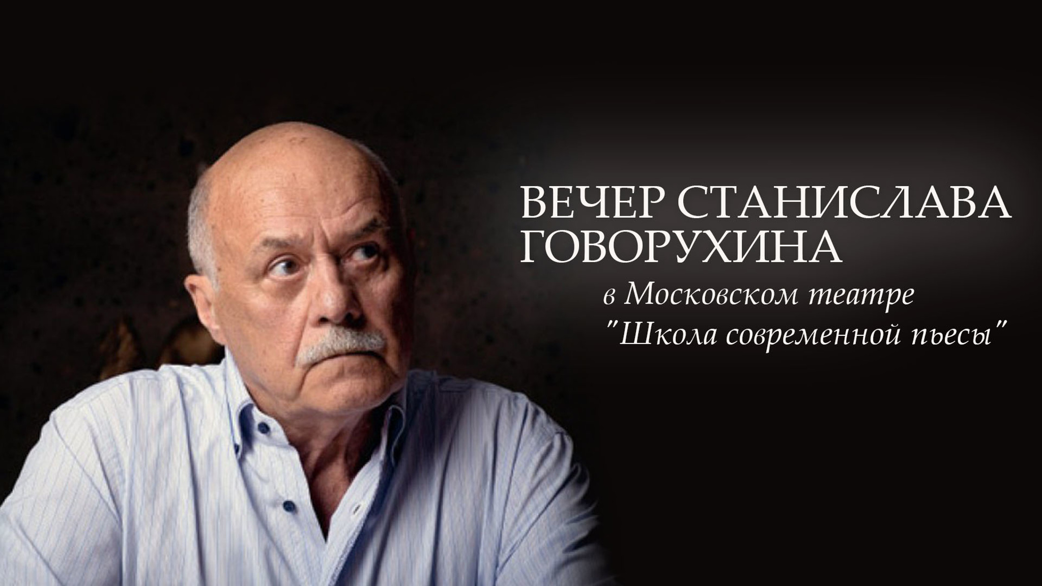 Вечер Станислава Говорухина в Московском театре "Школа современной пьесы"