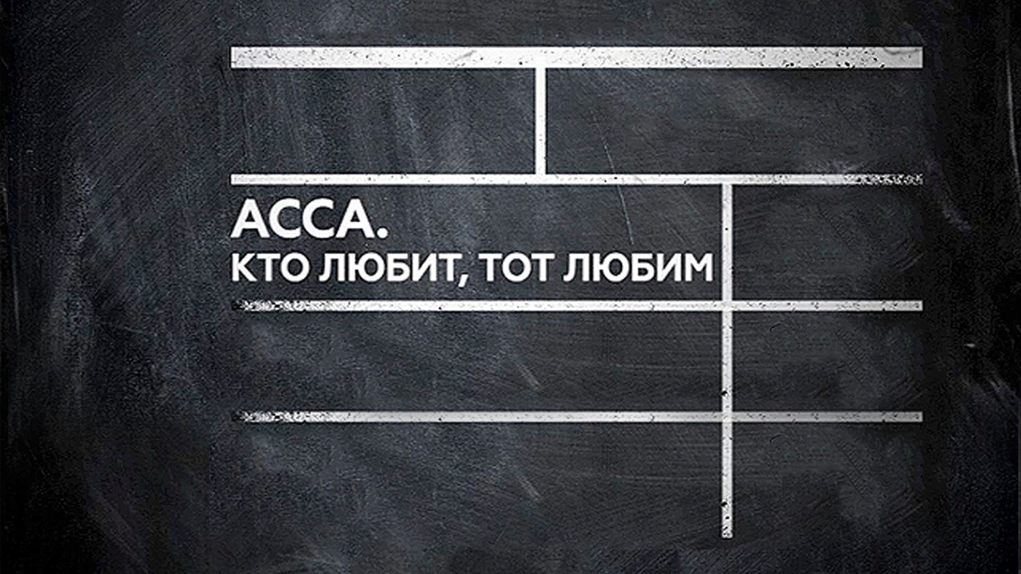 АССА. Кто любит, тот любим