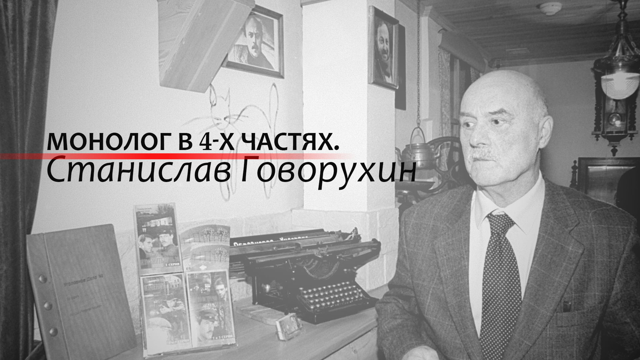 Монолог в 4-х частях. Станислав Говорухин