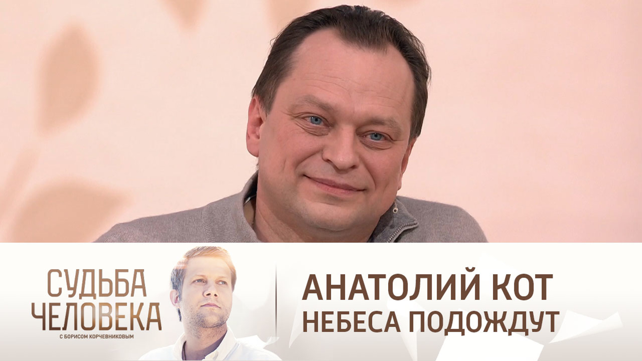 Эфир от 18.03.2021. Анатолий Кот