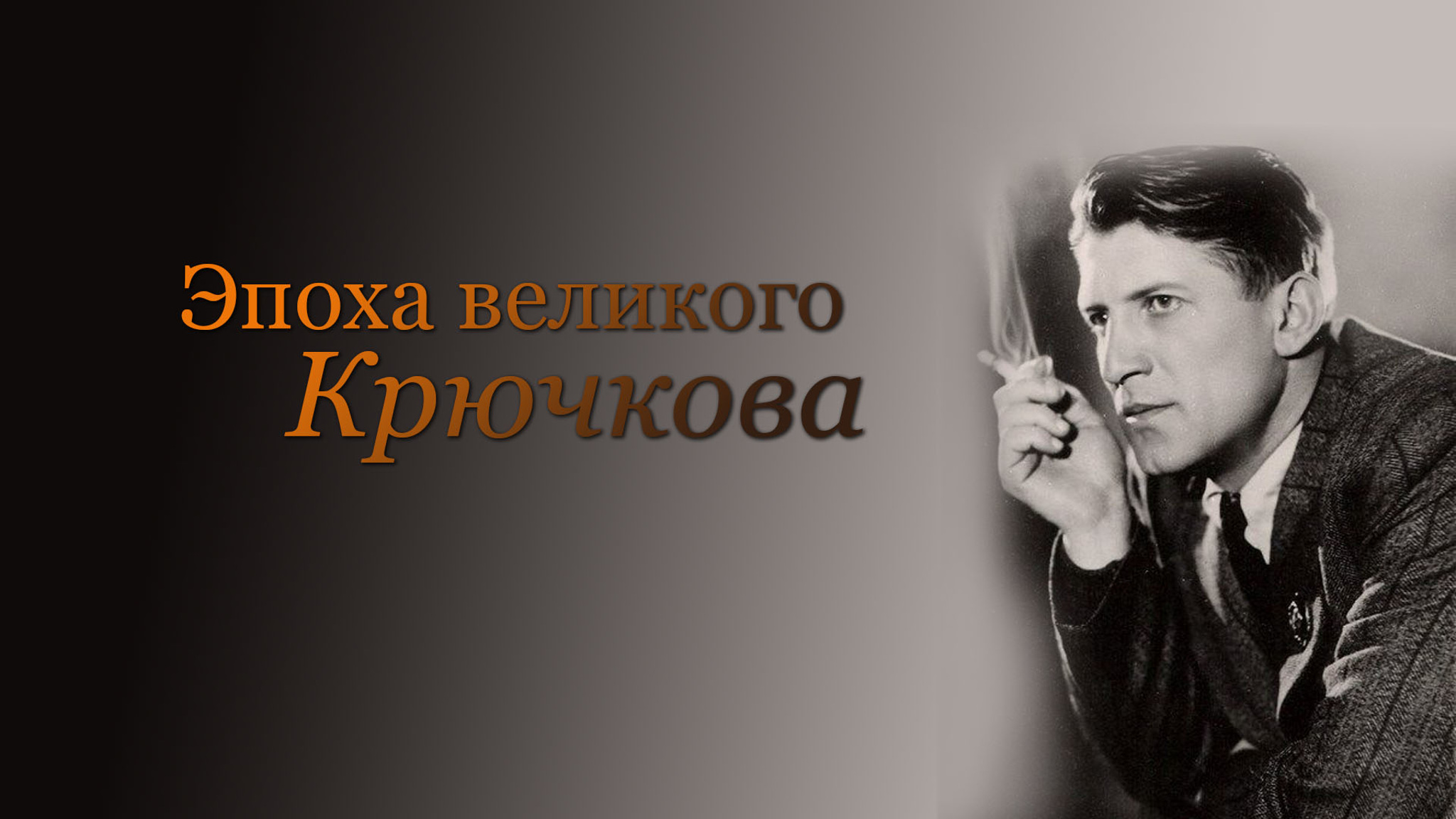 Эпоха великого Крючкова