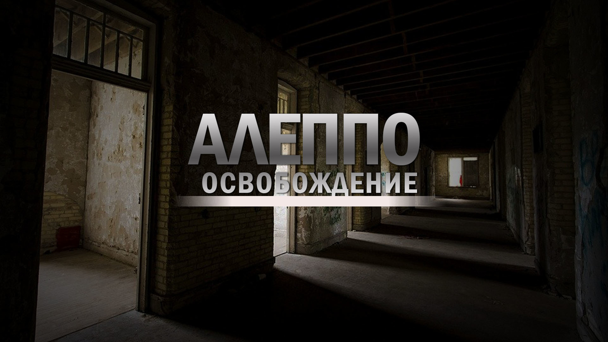 Алеппо. Освобождение