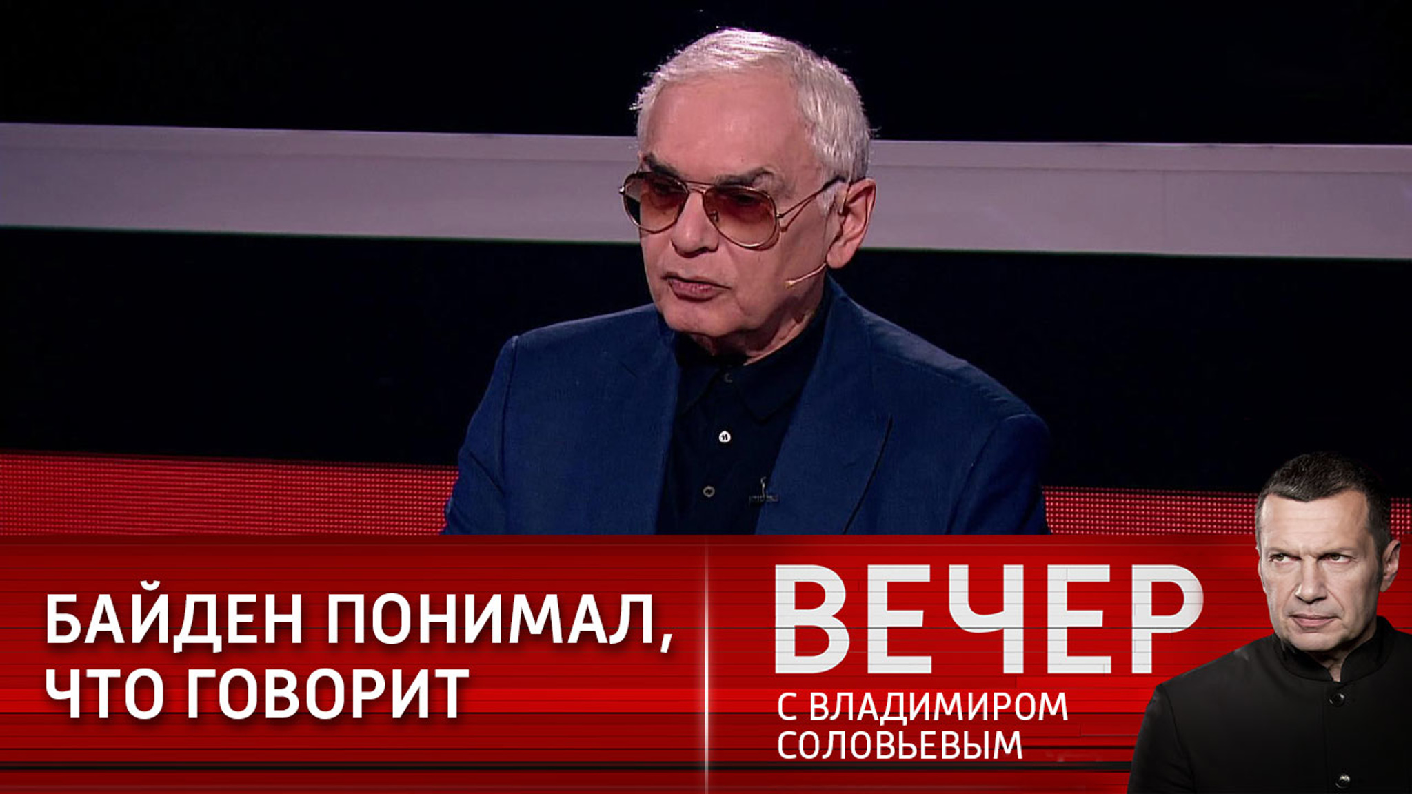 Шахназаров: не надо оправдывать речи Байдена его возрастом