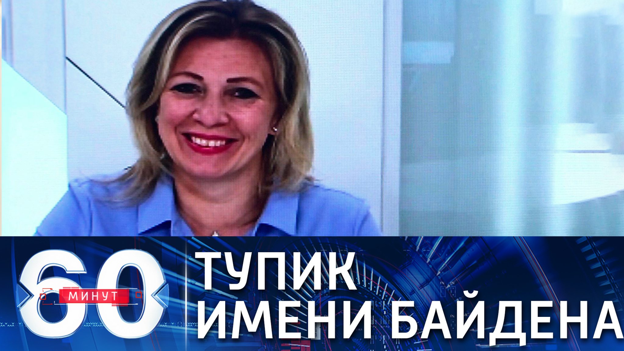Захарова: США завели в тупик отношения с Россией
