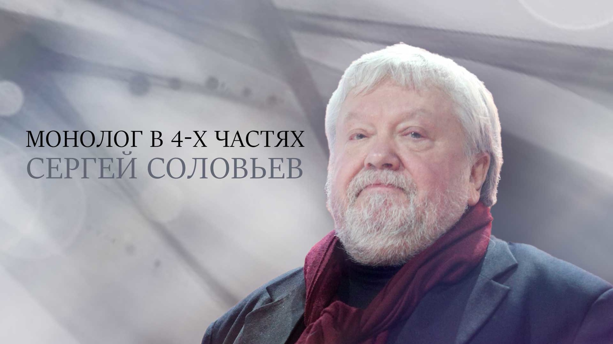 Монолог в 4-х частях. Сергей Соловьев