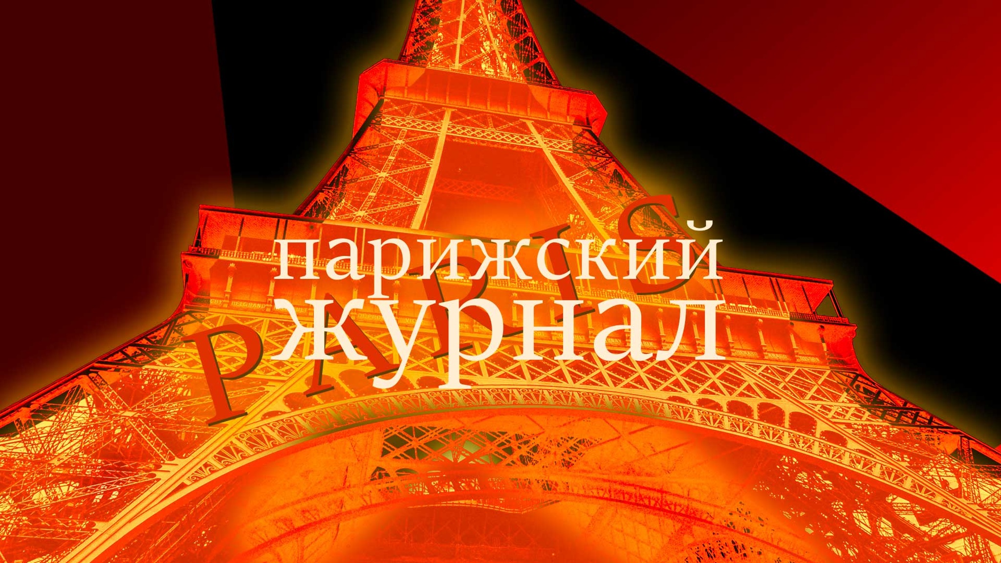 Парижский журнал