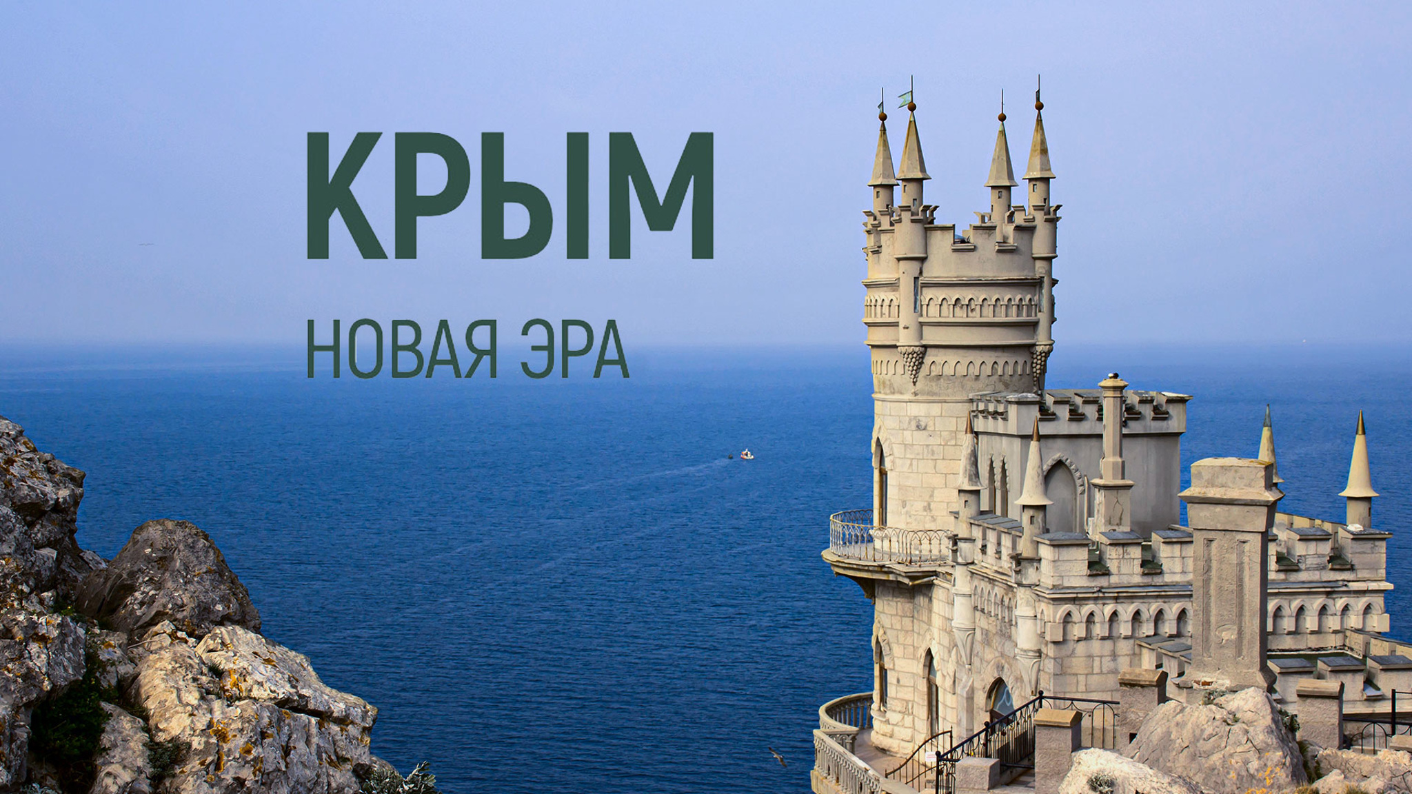 Крым. Новая эра