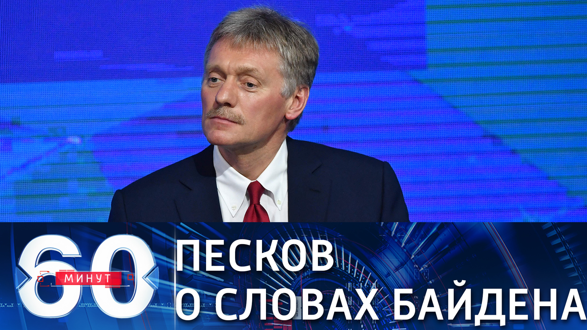 Дмитрий Песков прокомментировал слова Байдена