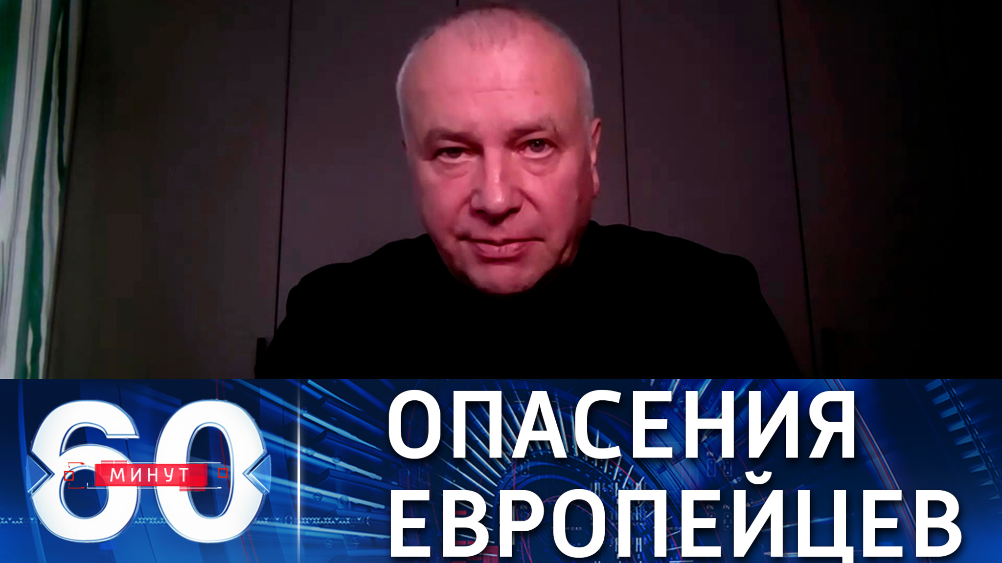 Политолог из ФРГ: европейцы боятся, что лидеры России и США откажутся от контактов