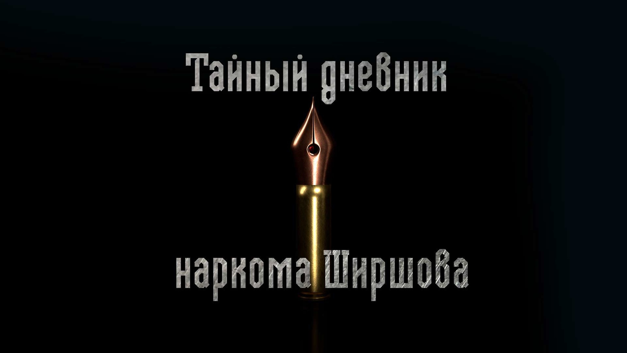 Тайный дневник наркома Ширшова