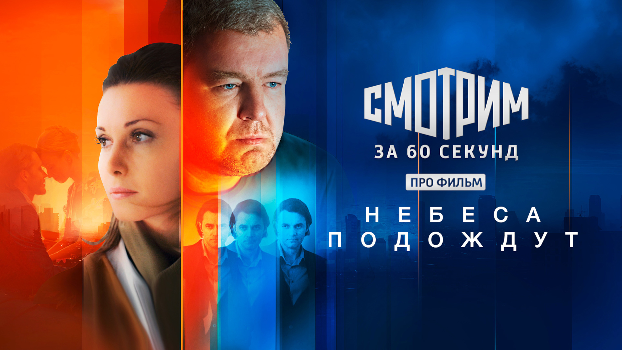 Смотрим за 60 секунд